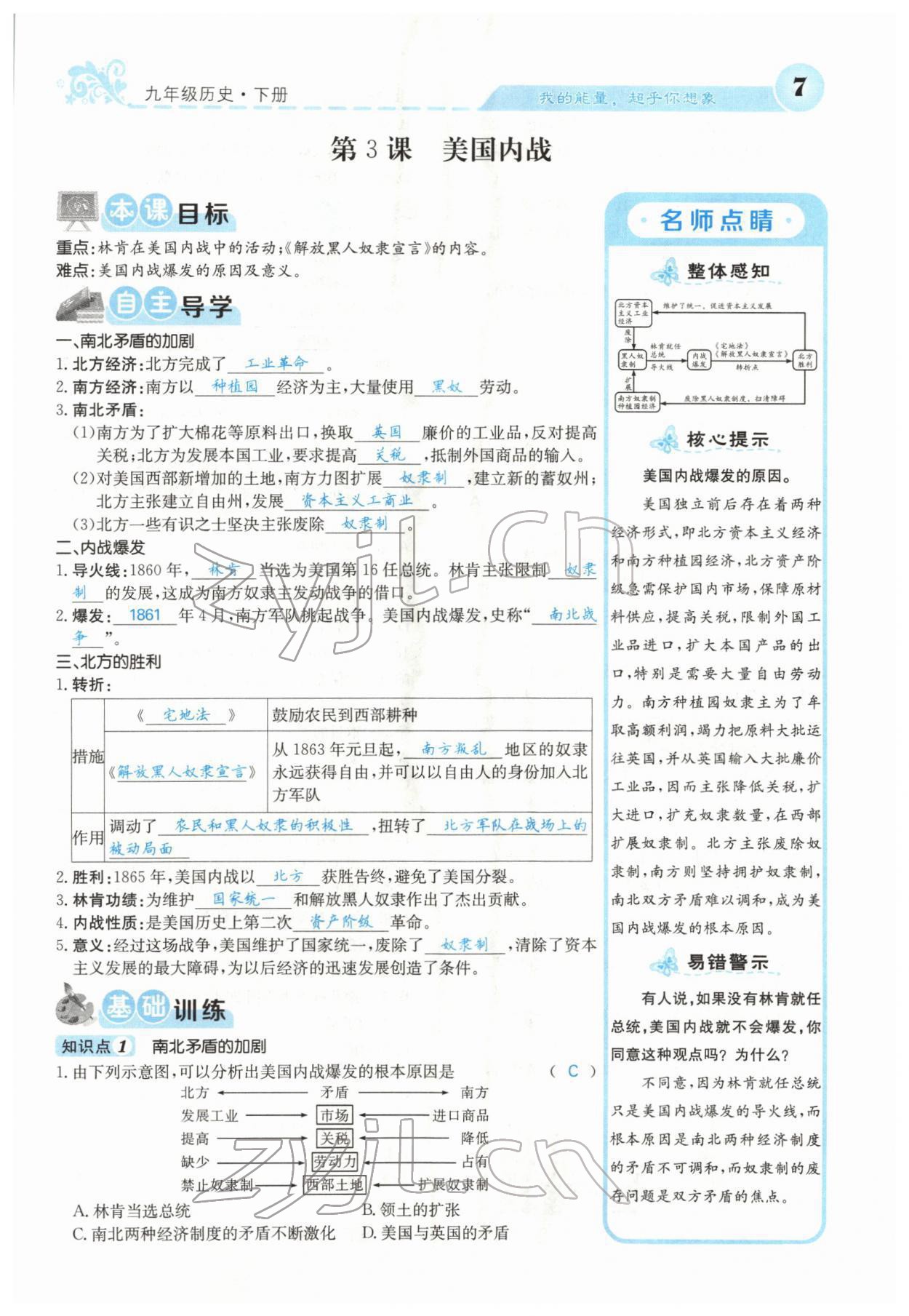 2022年課堂點(diǎn)睛九年級(jí)歷史下冊(cè)人教版山西專版 參考答案第18頁