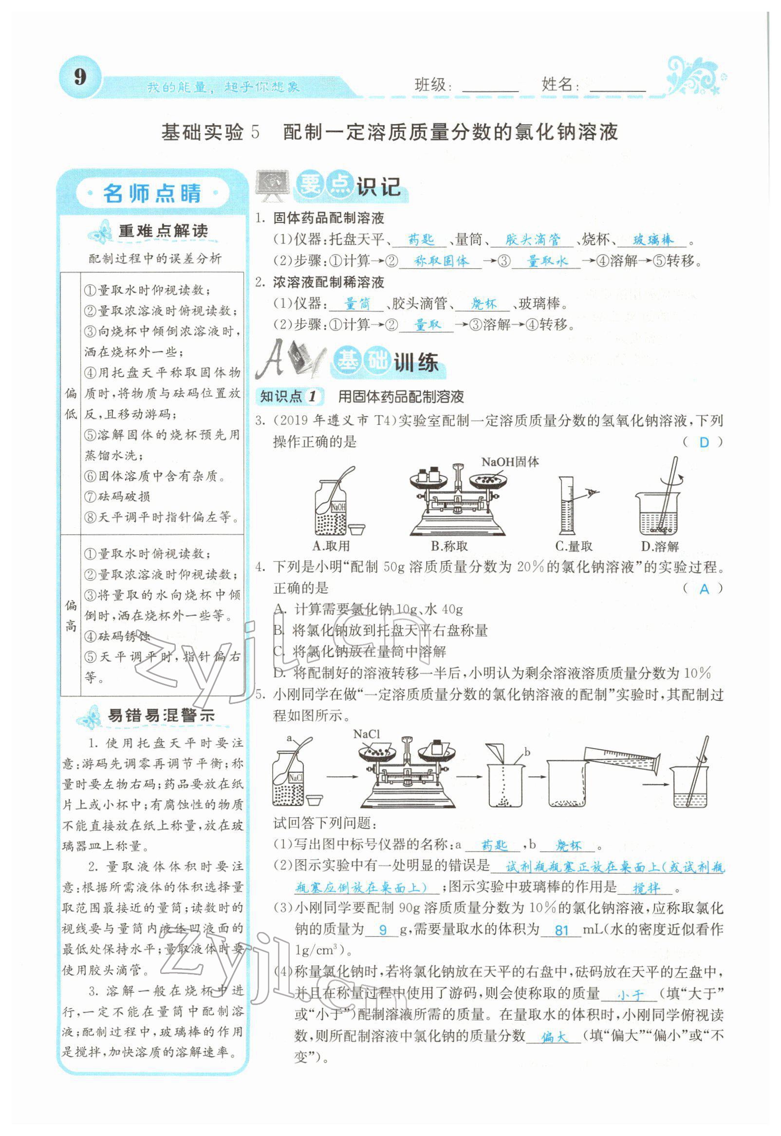 2022年課堂點(diǎn)睛九年級化學(xué)下冊滬教版 參考答案第7頁