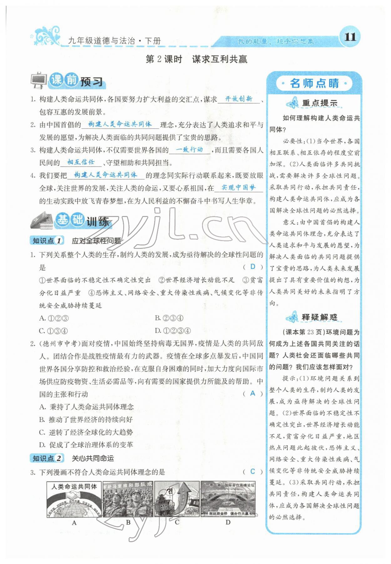 2022年課堂點(diǎn)睛九年級(jí)道德與法治下冊(cè)人教版山西專版 參考答案第20頁