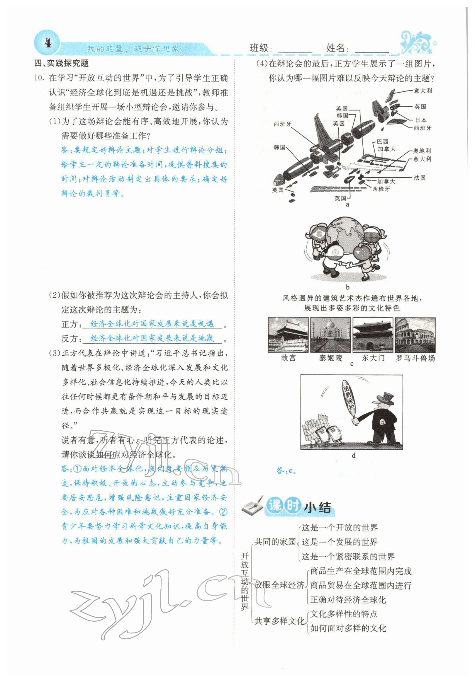 2022年課堂點(diǎn)睛九年級(jí)道德與法治下冊(cè)人教版山西專版 參考答案第6頁(yè)