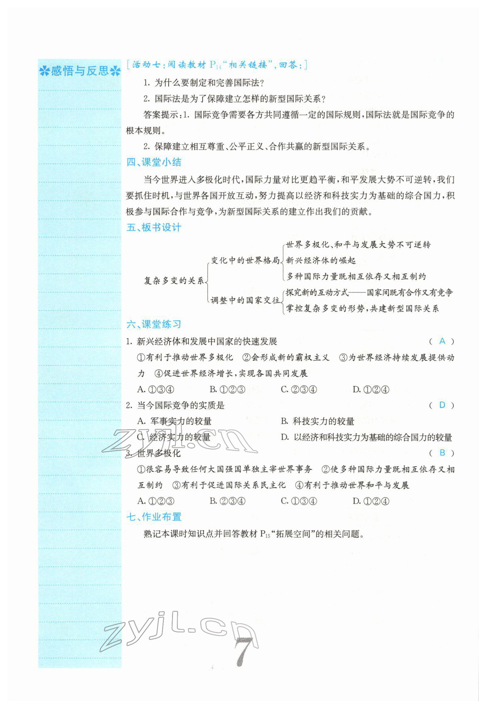 2022年課堂點睛九年級道德與法治下冊人教版山西專版 參考答案第15頁