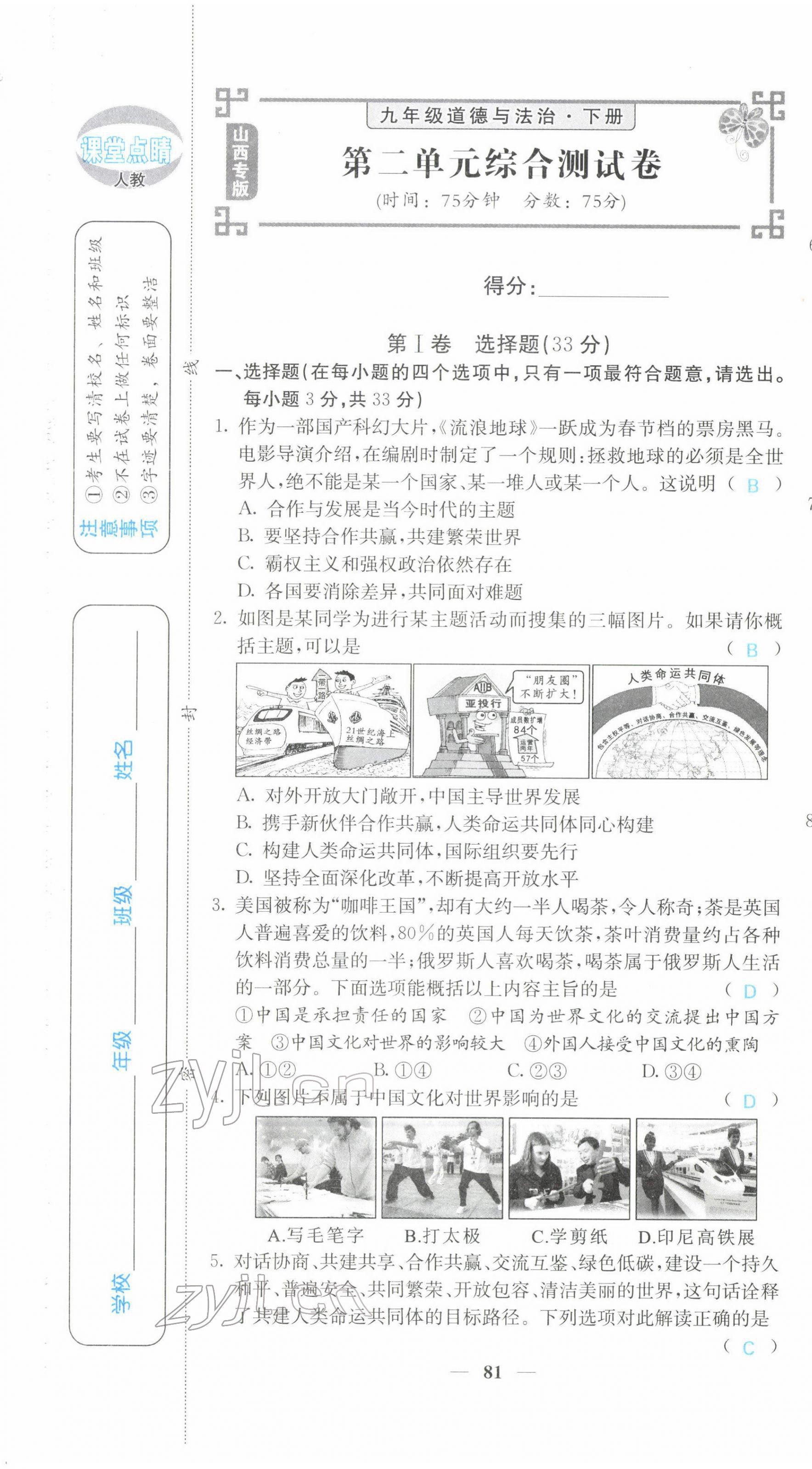 2022年課堂點(diǎn)睛九年級道德與法治下冊人教版山西專版 第7頁