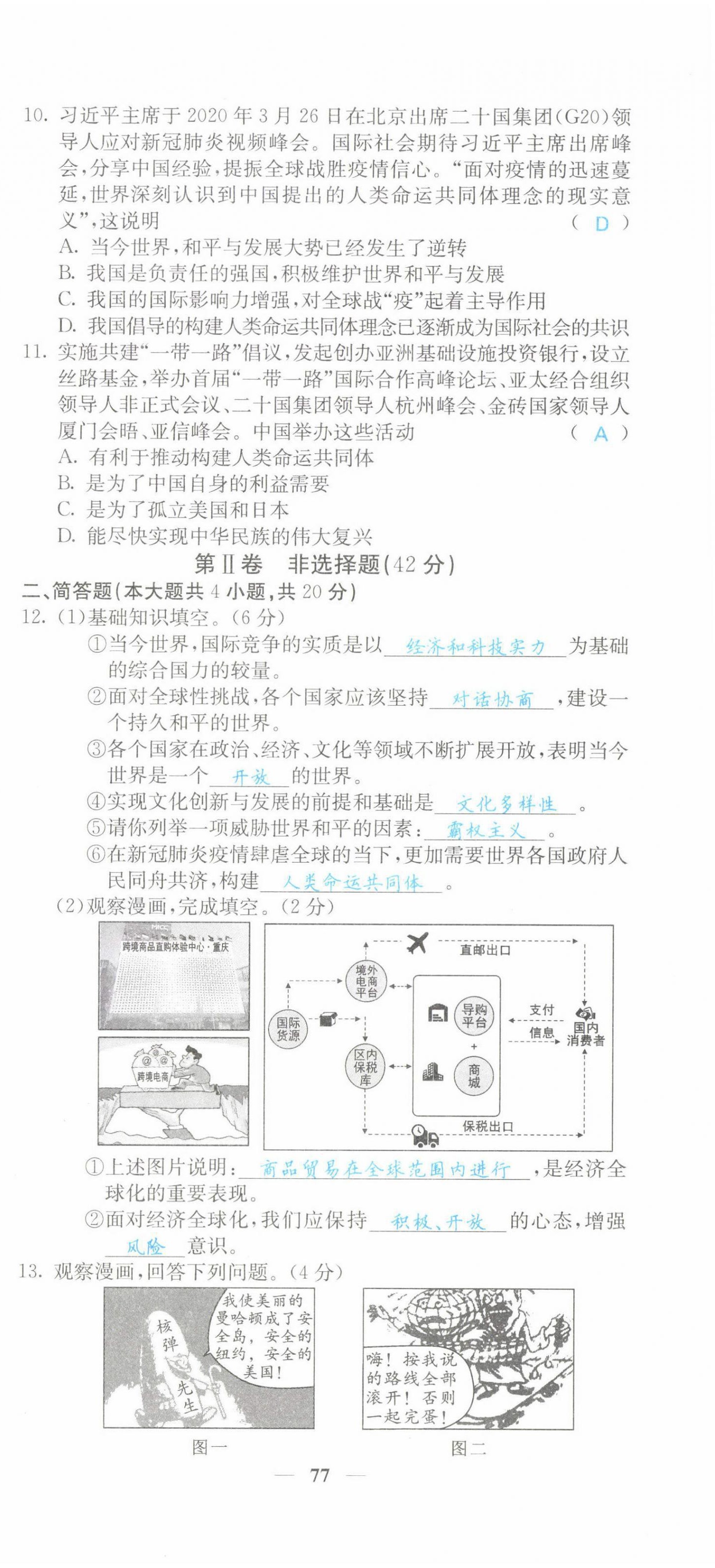 2022年課堂點(diǎn)睛九年級道德與法治下冊人教版山西專版 第3頁