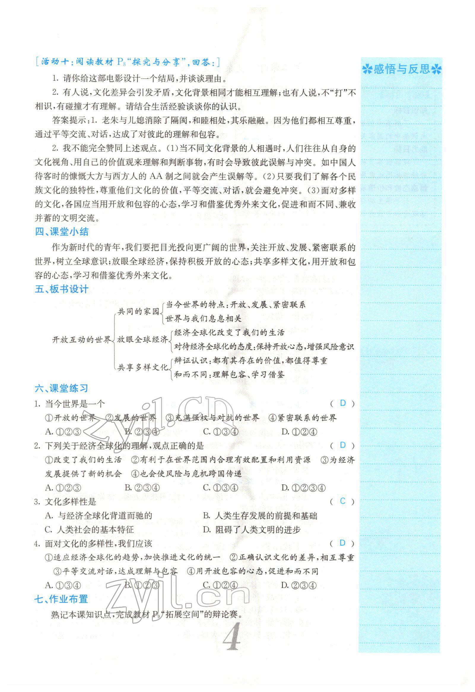 2022年課堂點(diǎn)睛九年級道德與法治下冊人教版山西專版 參考答案第9頁