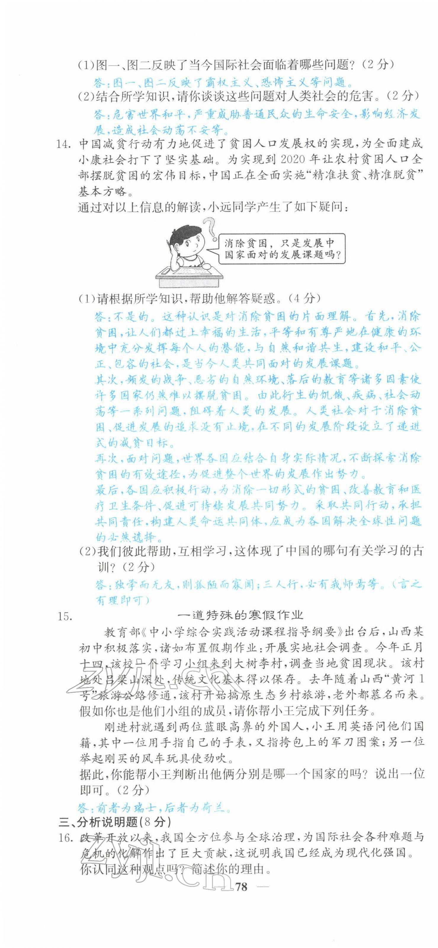 2022年課堂點(diǎn)睛九年級(jí)道德與法治下冊(cè)人教版山西專版 第4頁