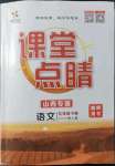 2022年課堂點(diǎn)睛九年級(jí)語文下冊(cè)人教版山西專版