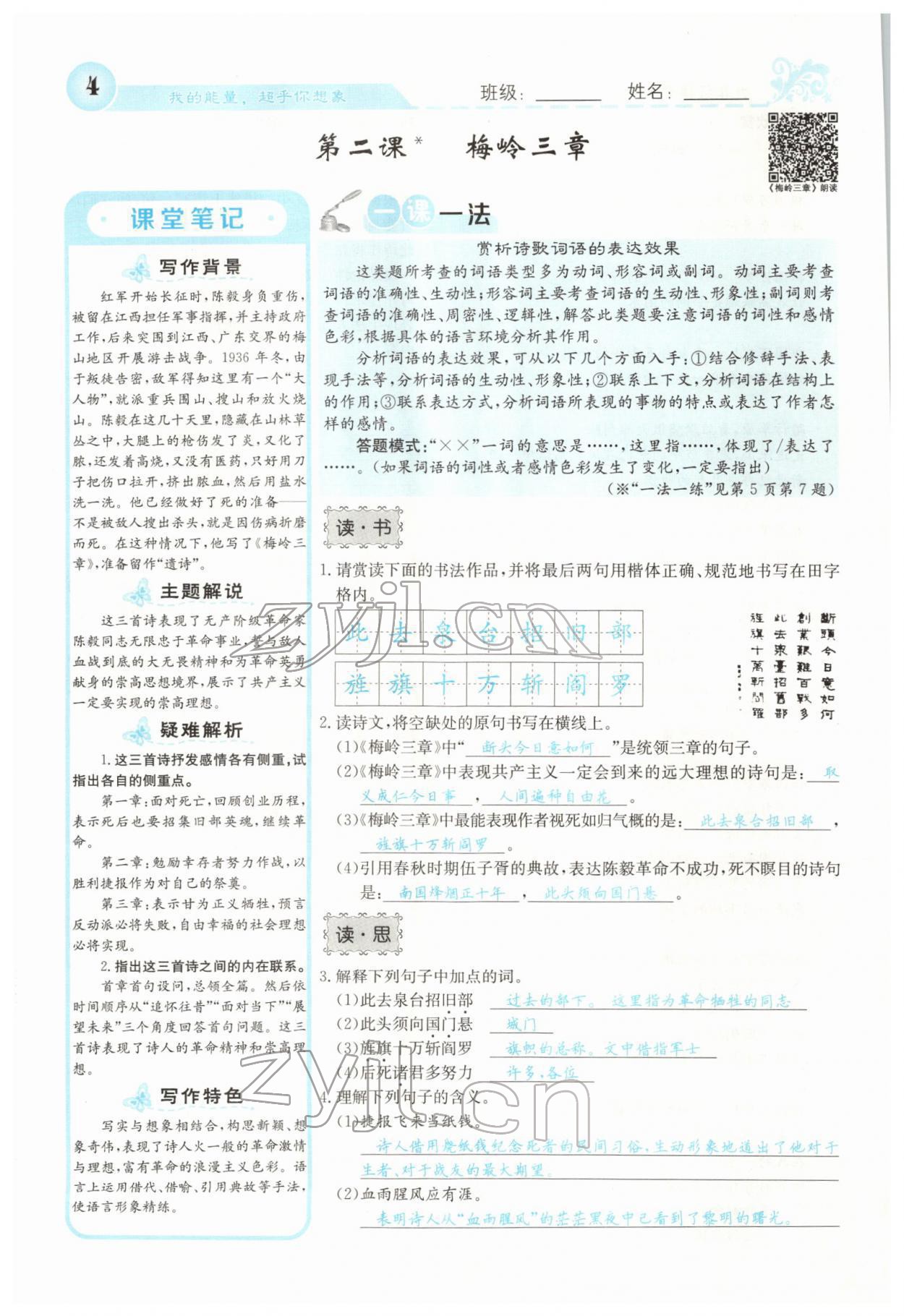 2022年課堂點(diǎn)睛九年級語文下冊人教版山西專版 參考答案第4頁