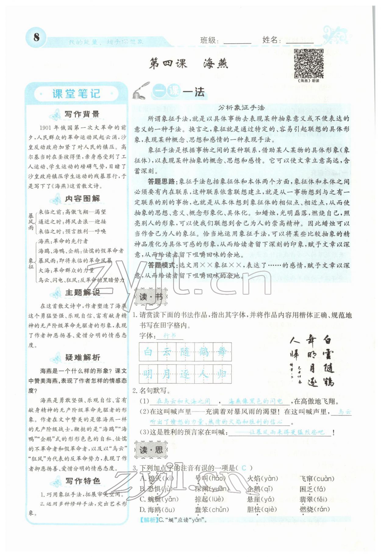 2022年課堂點(diǎn)睛九年級(jí)語(yǔ)文下冊(cè)人教版山西專(zhuān)版 參考答案第8頁(yè)