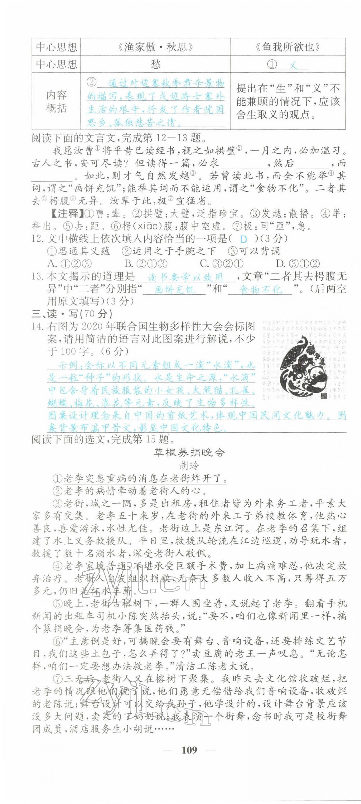 2022年課堂點(diǎn)睛九年級(jí)語(yǔ)文下冊(cè)人教版山西專(zhuān)版 第10頁(yè)