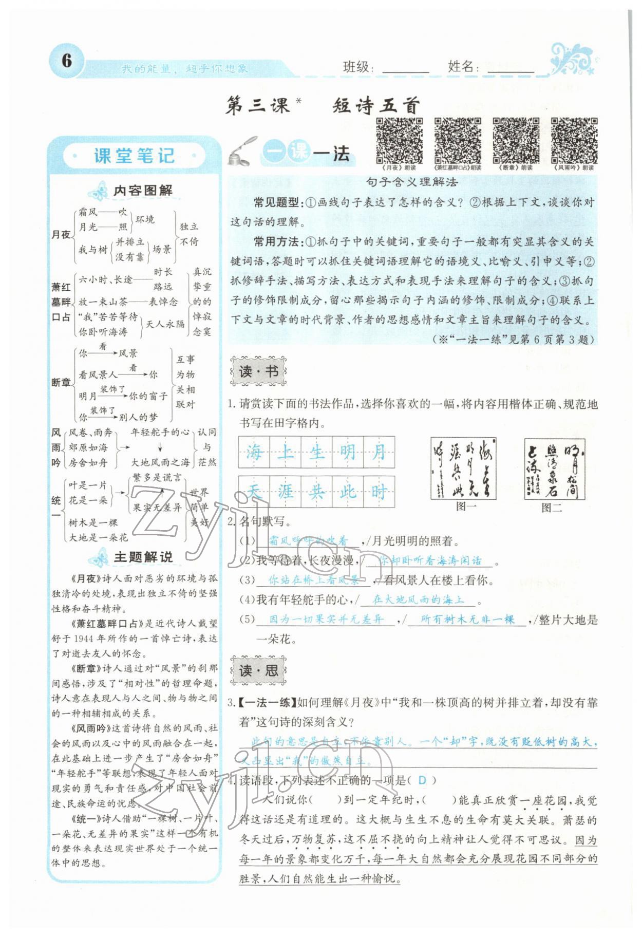 2022年課堂點(diǎn)睛九年級(jí)語(yǔ)文下冊(cè)人教版山西專版 參考答案第6頁(yè)