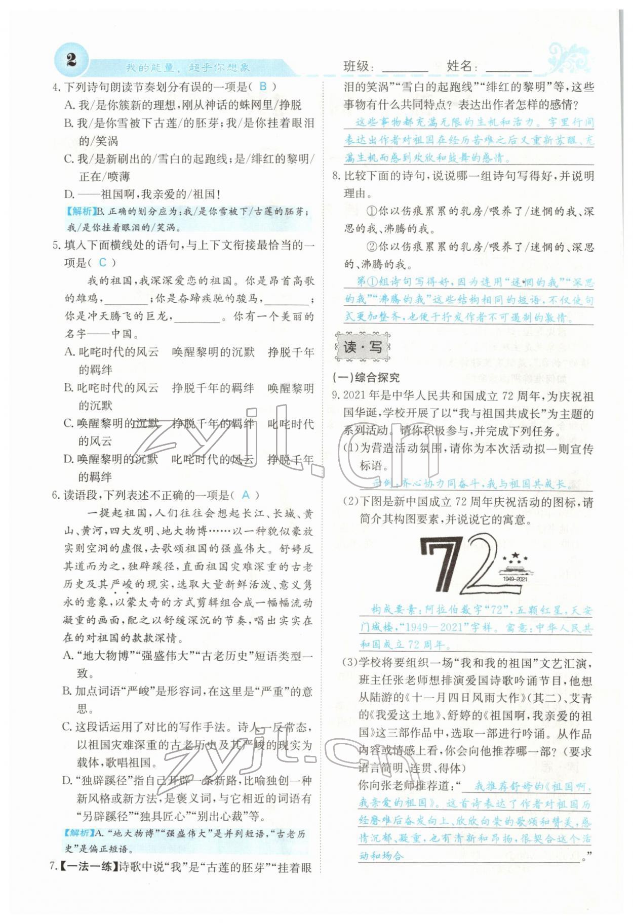 2022年課堂點(diǎn)睛九年級語文下冊人教版山西專版 參考答案第2頁