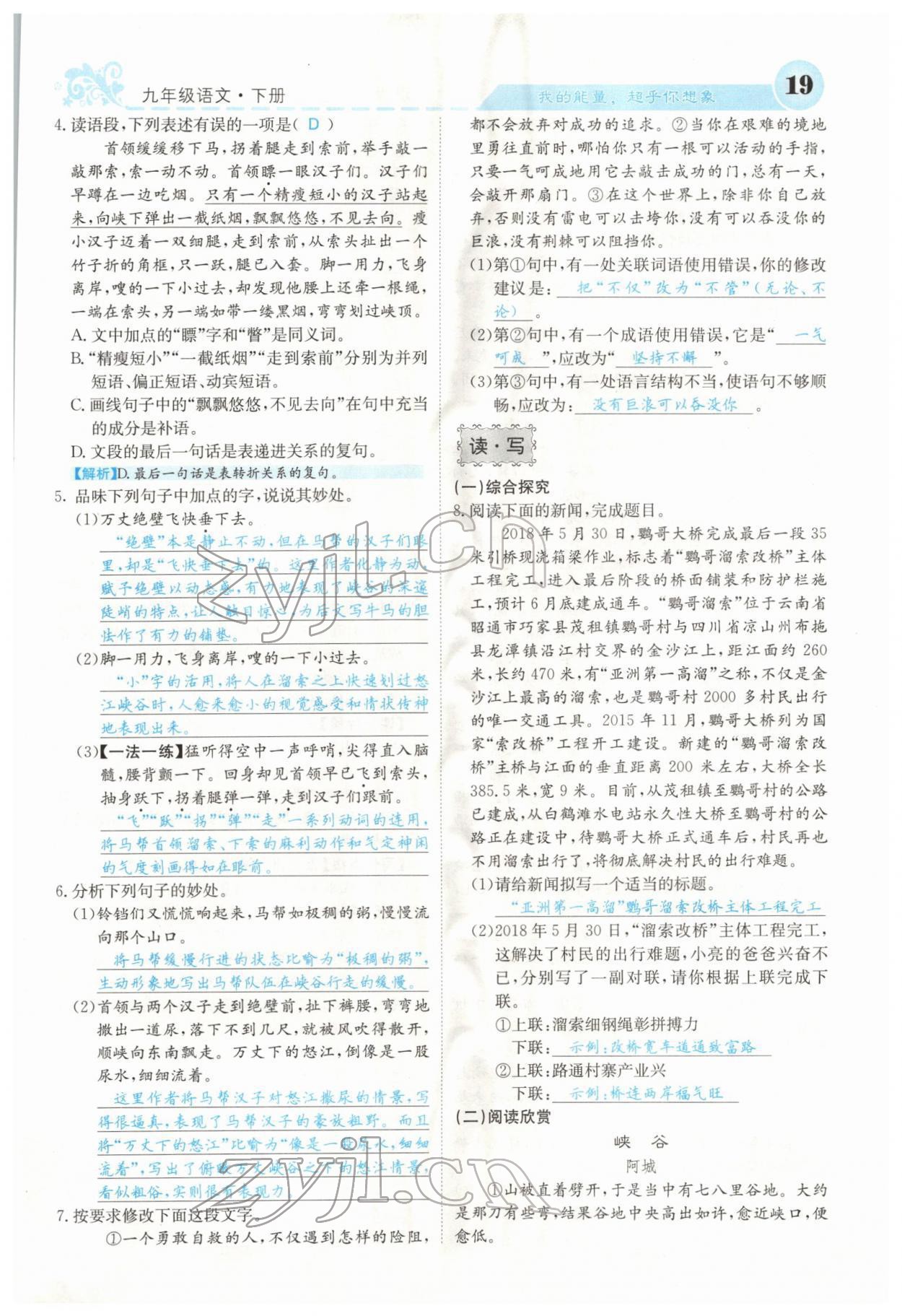 2022年課堂點(diǎn)睛九年級(jí)語(yǔ)文下冊(cè)人教版山西專版 參考答案第19頁(yè)