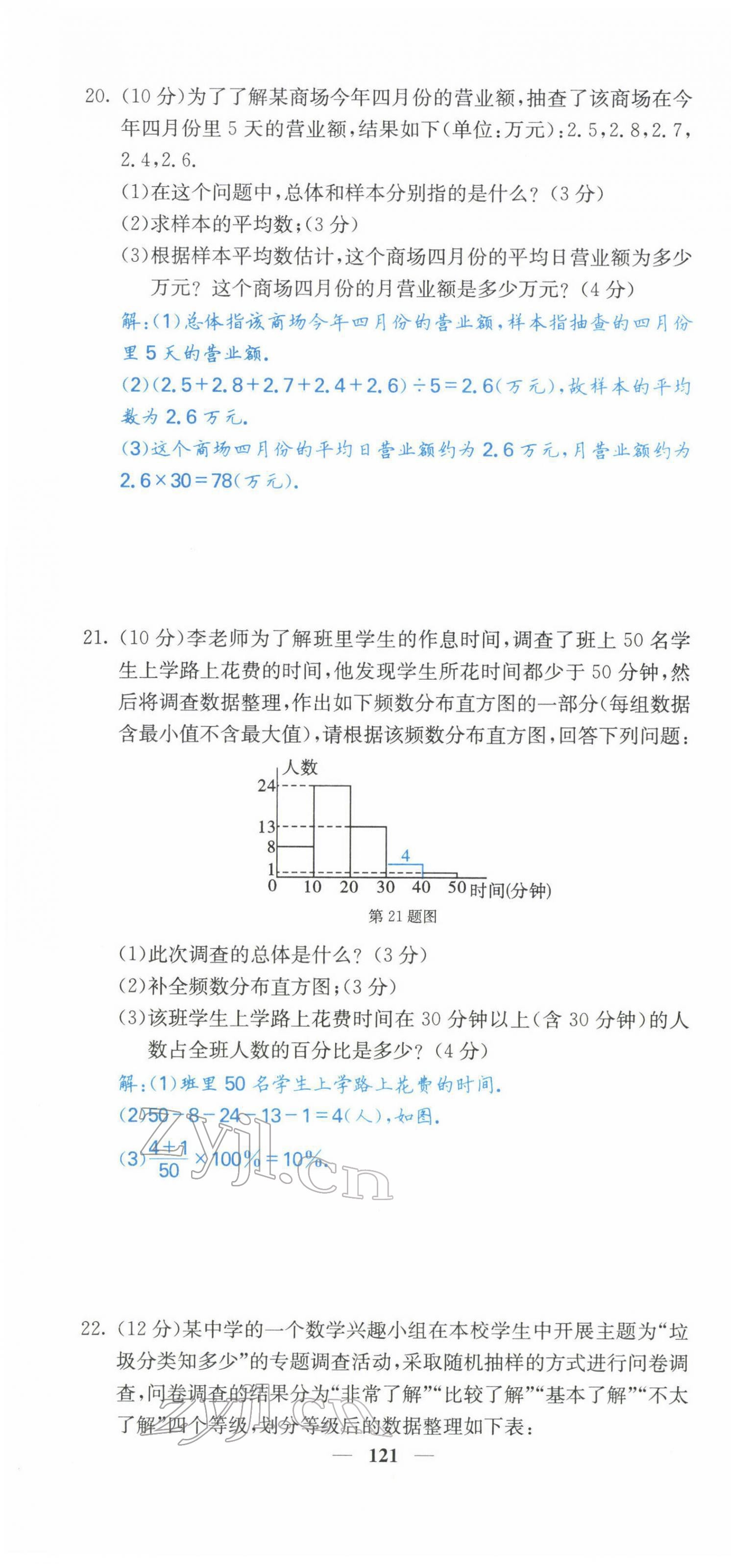 2022年课堂点睛九年级数学下册华师大版 第22页