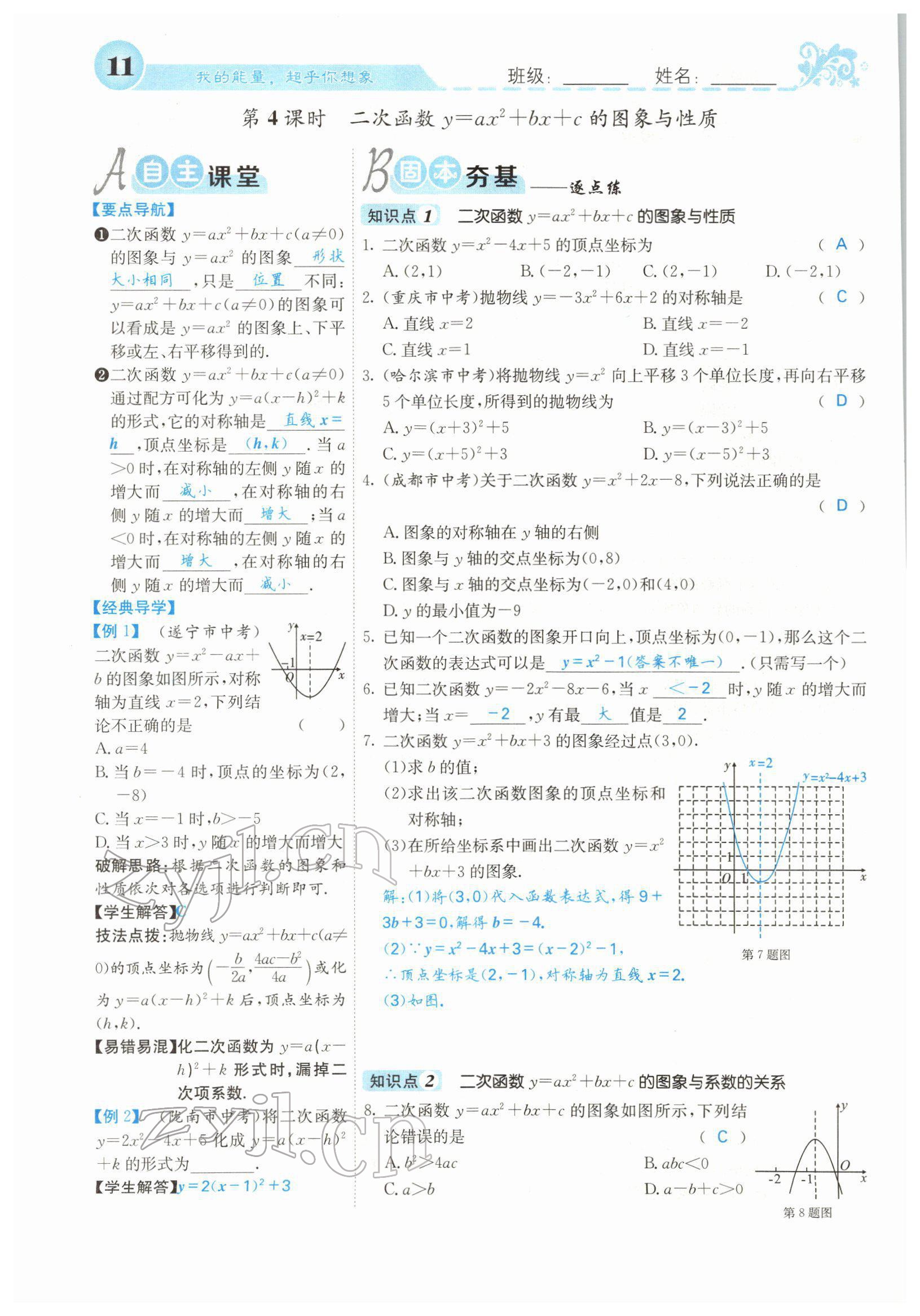 2022年课堂点睛九年级数学下册华师大版 参考答案第18页