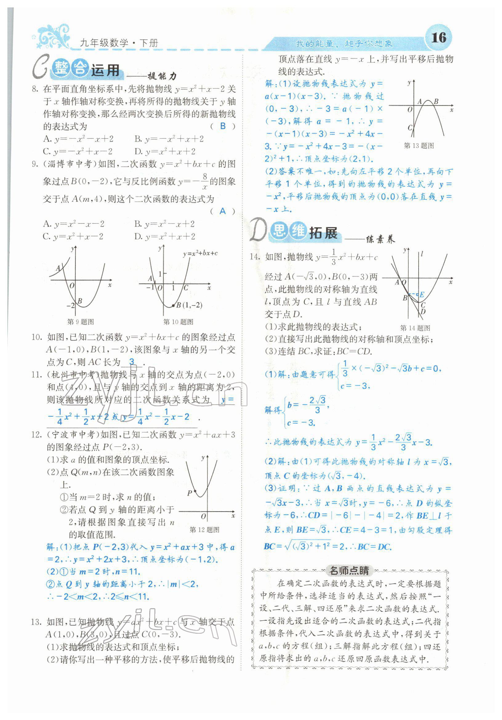 2022年課堂點(diǎn)睛九年級數(shù)學(xué)下冊華師大版 參考答案第28頁