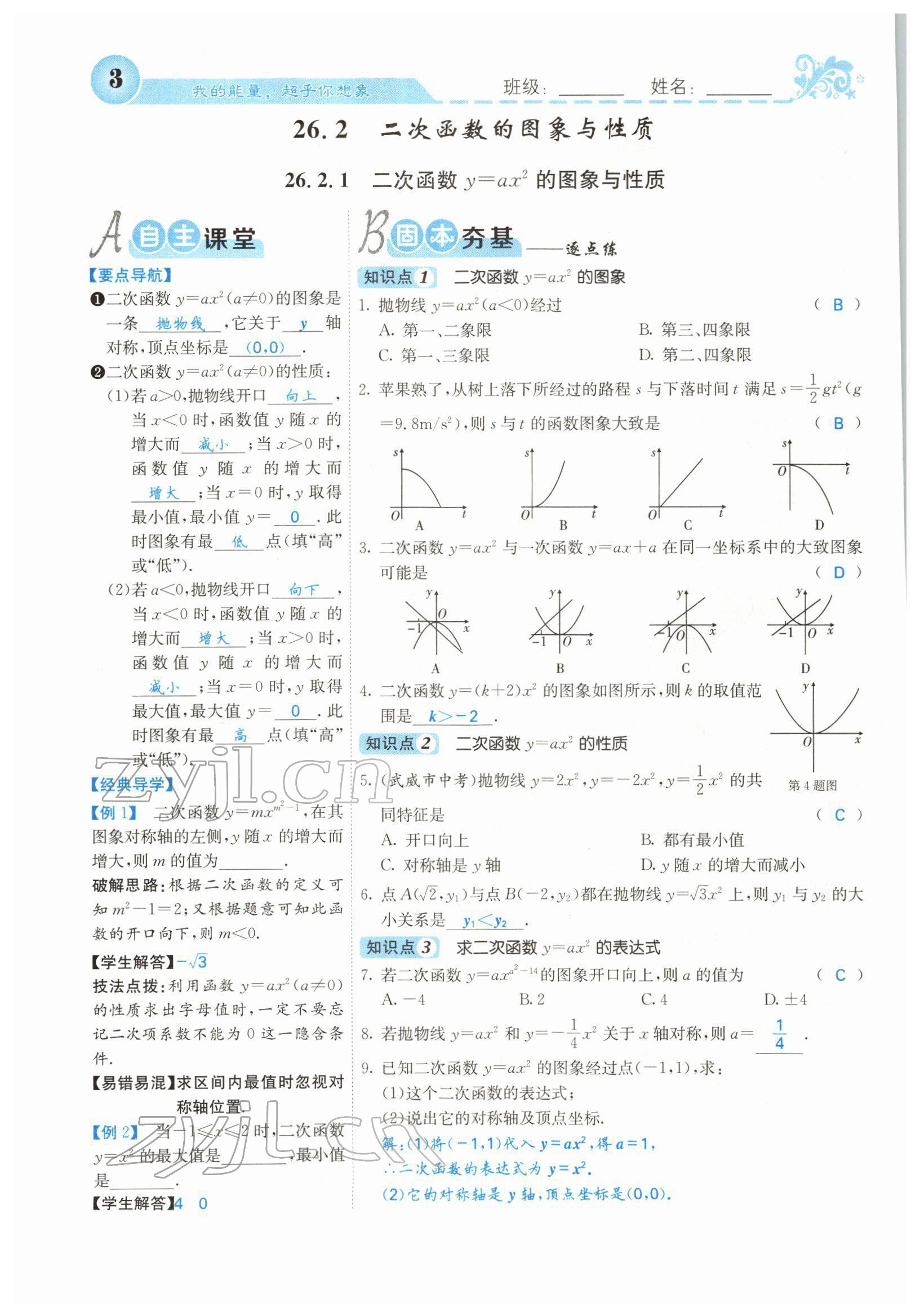 2022年课堂点睛九年级数学下册华师大版 参考答案第3页