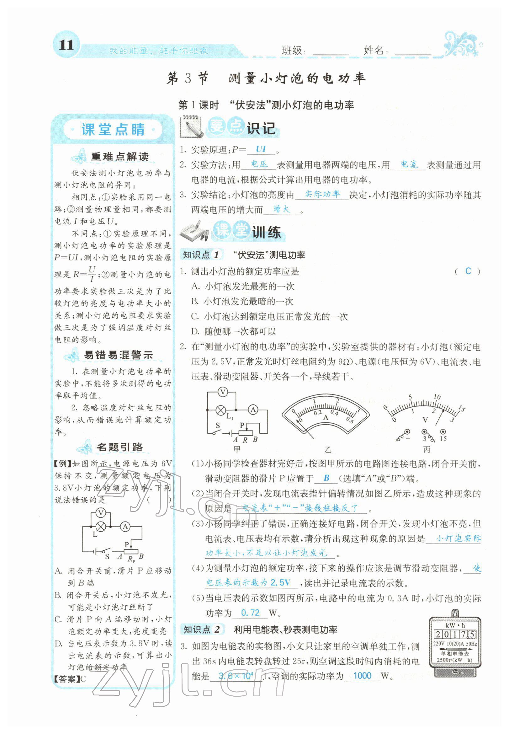 2022年課堂點(diǎn)睛九年級(jí)物理下冊(cè)人教版山西專版 參考答案第18頁