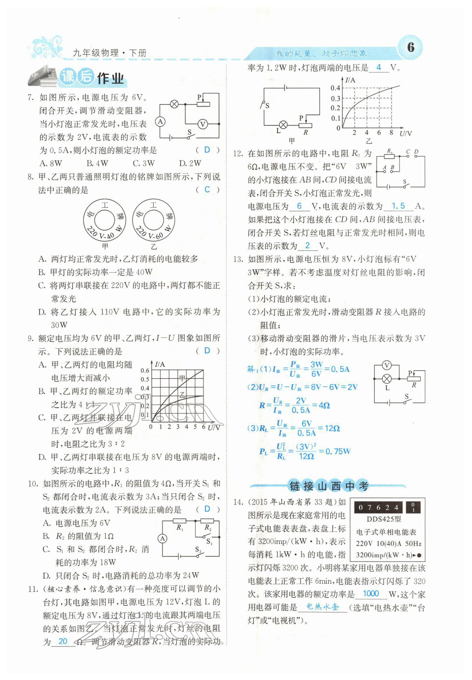 2022年課堂點(diǎn)睛九年級(jí)物理下冊(cè)人教版山西專版 參考答案第8頁