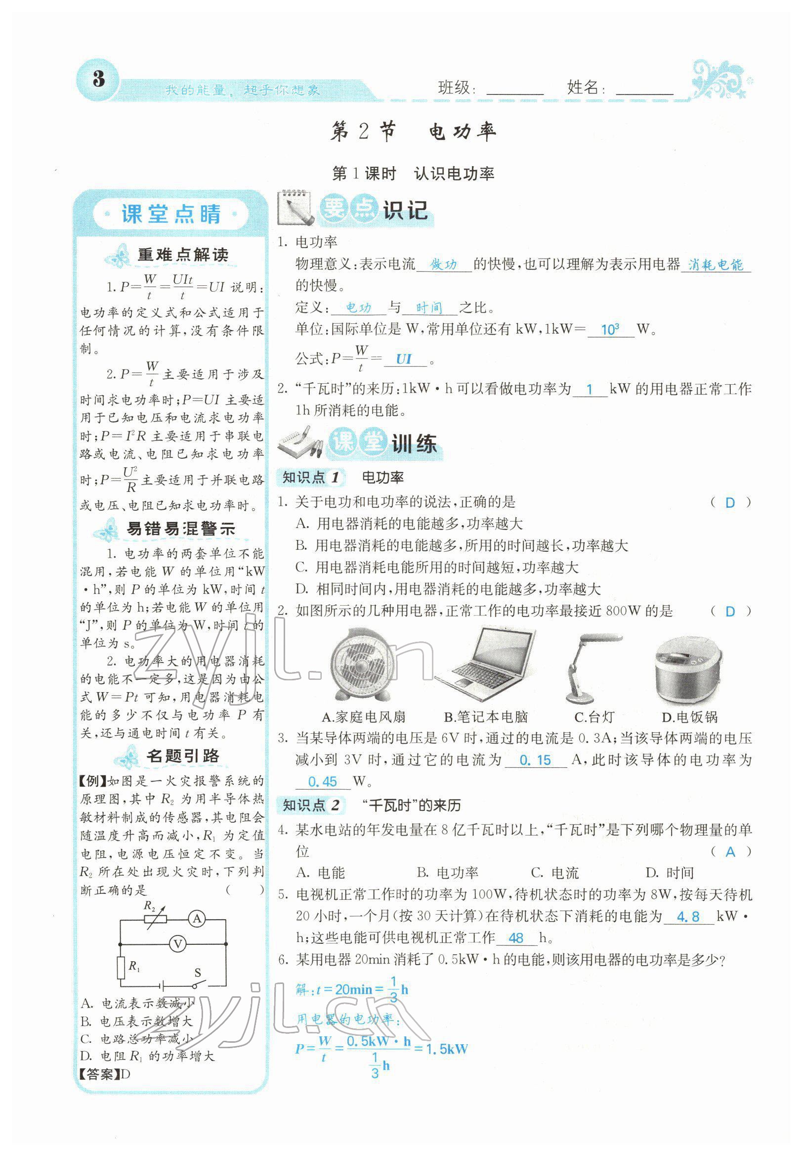 2022年課堂點(diǎn)睛九年級(jí)物理下冊(cè)人教版山西專版 參考答案第3頁(yè)