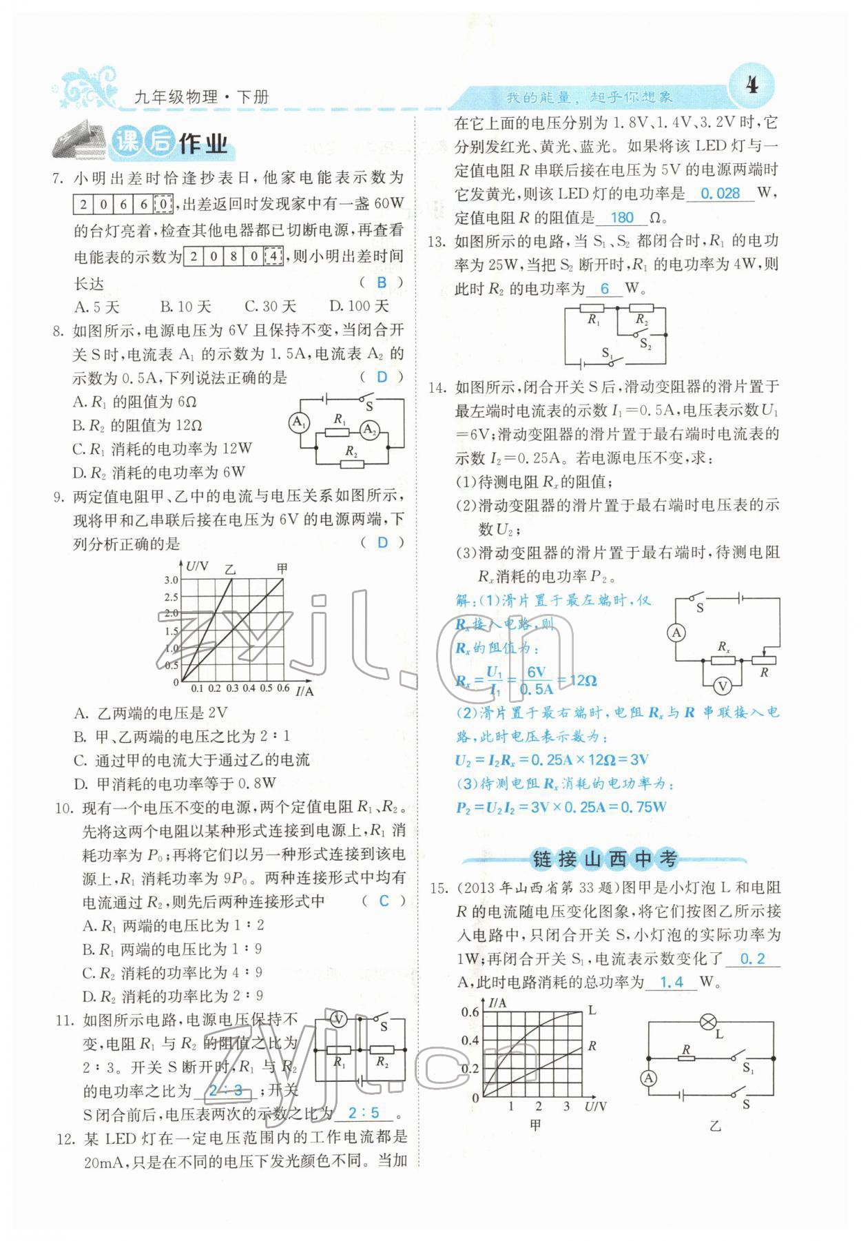 2022年課堂點(diǎn)睛九年級物理下冊人教版山西專版 參考答案第4頁