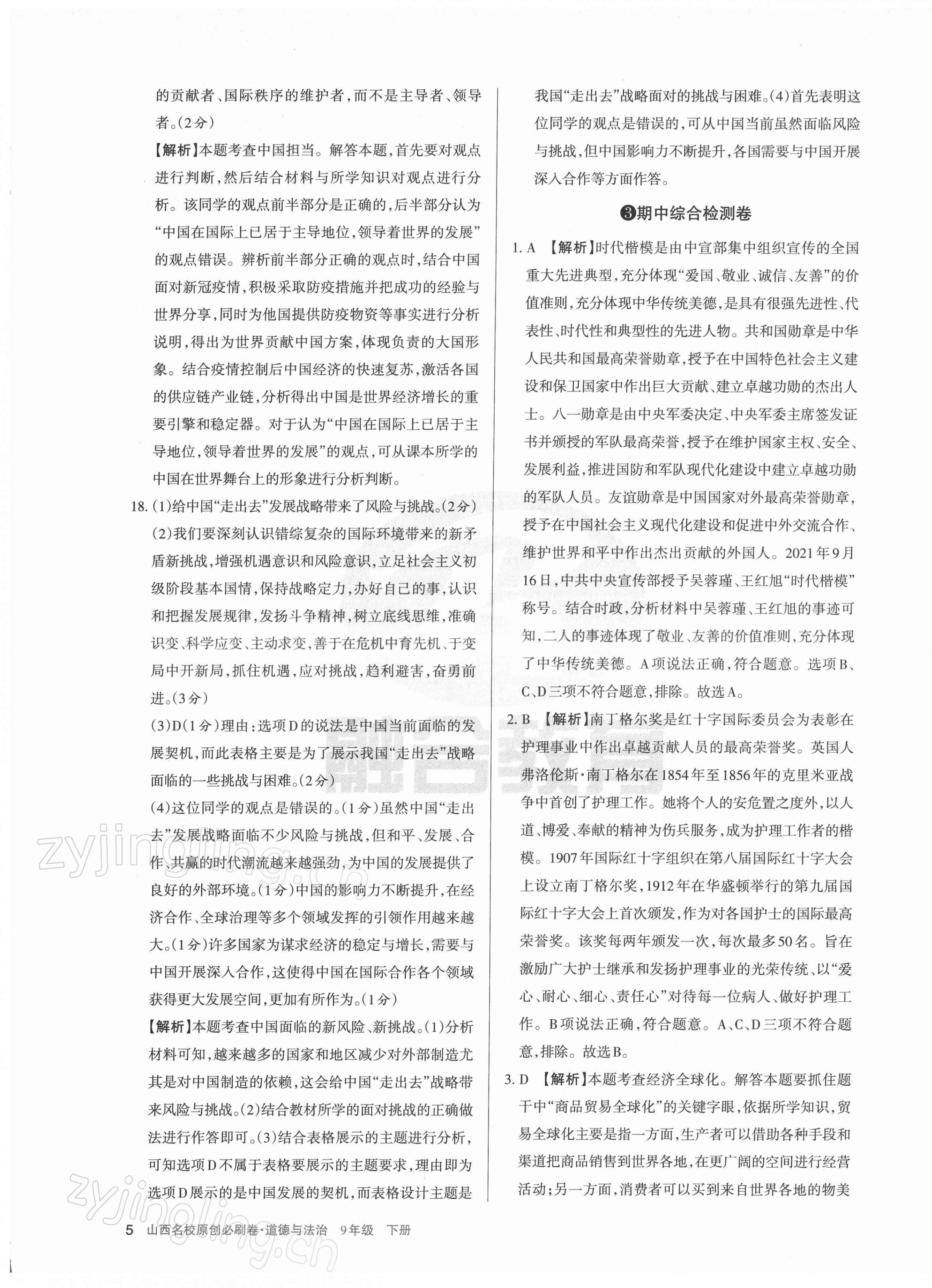 2022年山西名校原创必刷卷九年级道德与法治下册人教版&nbsp;第5页