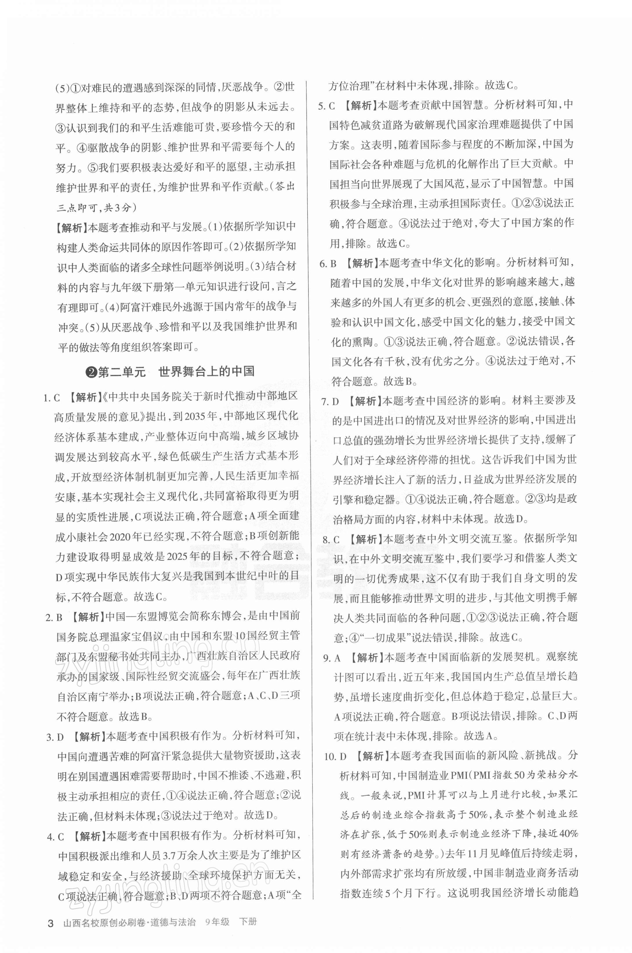 2022年山西名校原创必刷卷九年级道德与法治下册人教版&nbsp;第3页