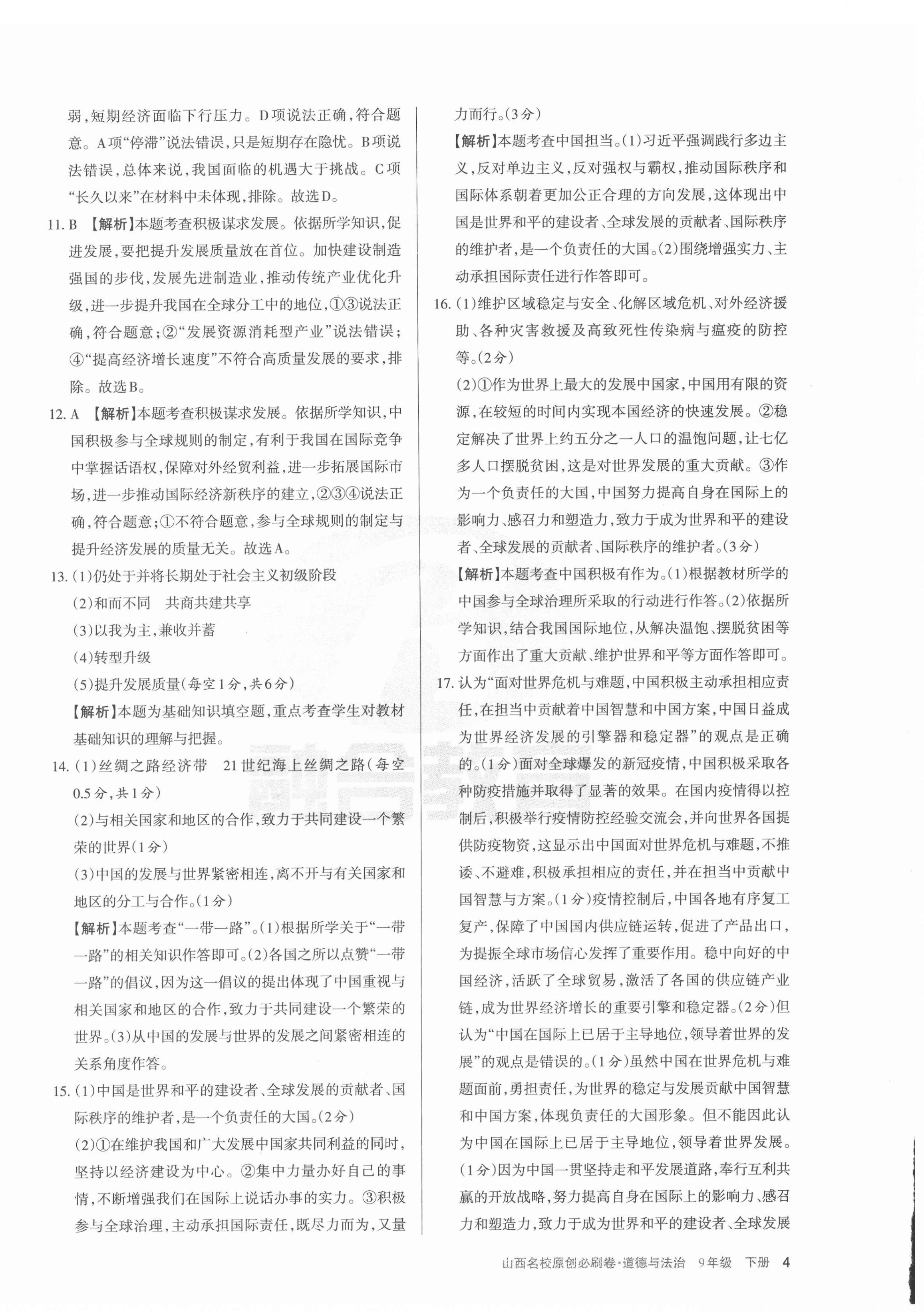 2022年山西名校原创必刷卷九年级道德与法治下册人教版&nbsp;第4页