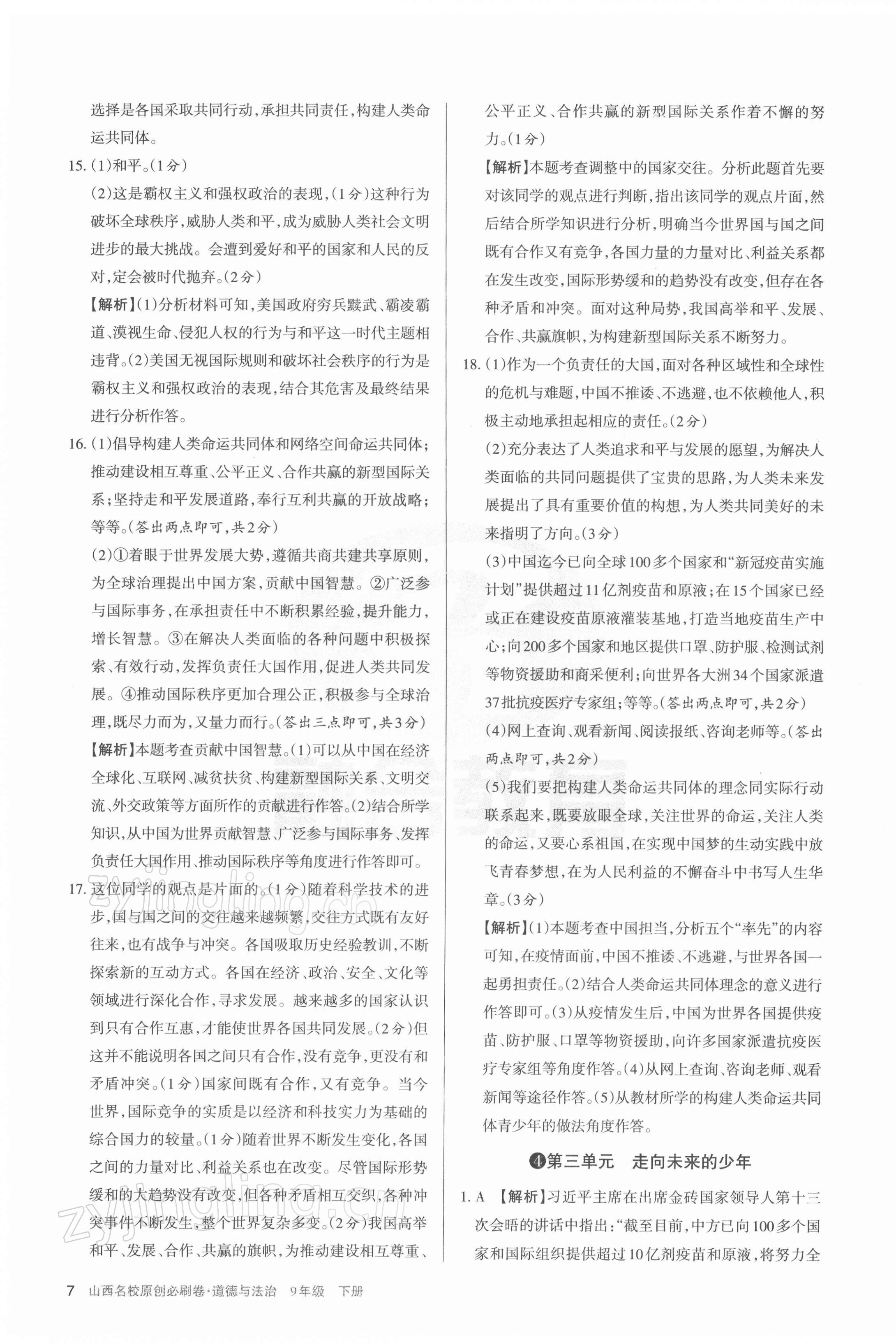 2022年山西名校原创必刷卷九年级道德与法治下册人教版&nbsp;第7页