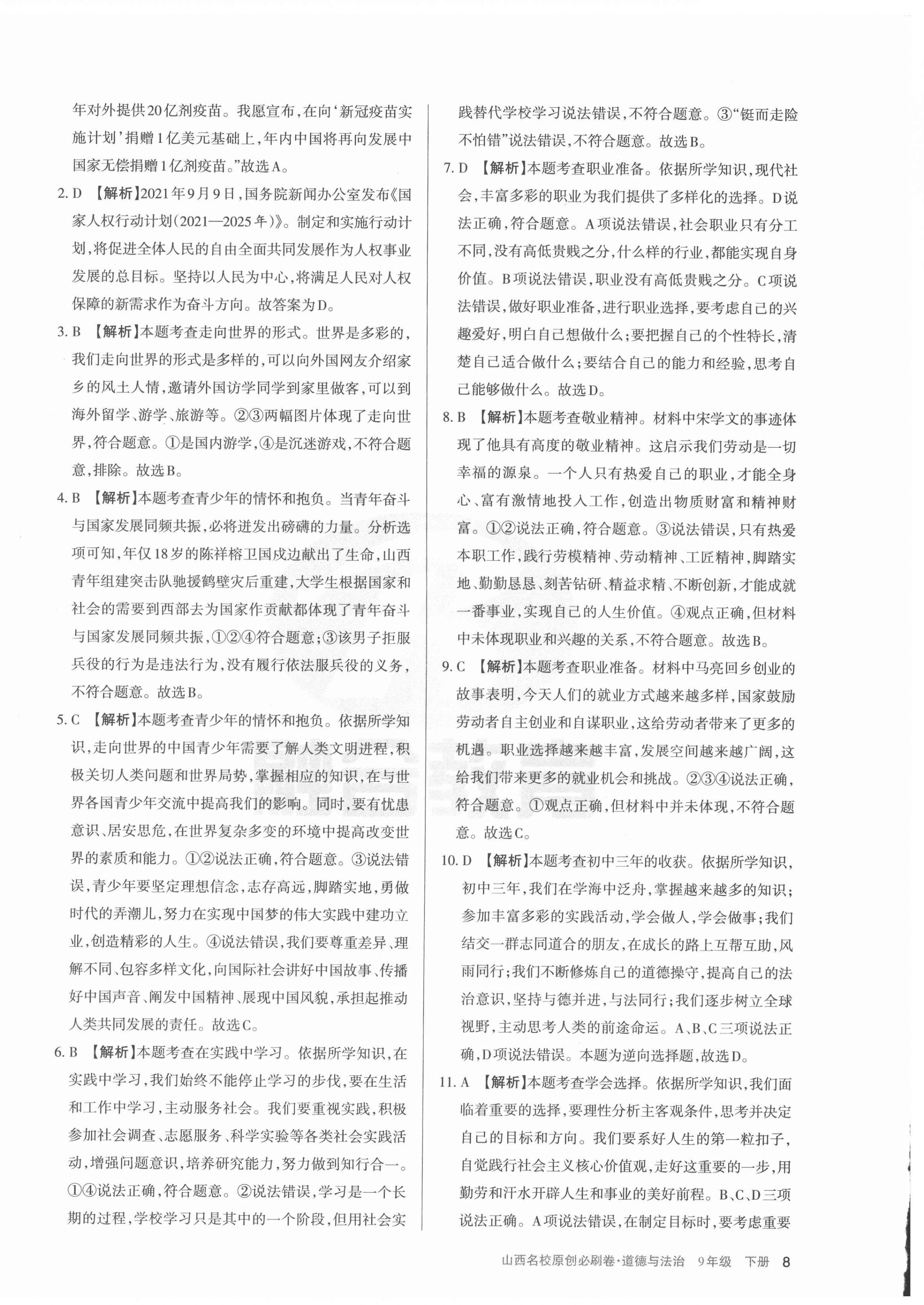 2022年山西名校原创必刷卷九年级道德与法治下册人教版&nbsp;第8页