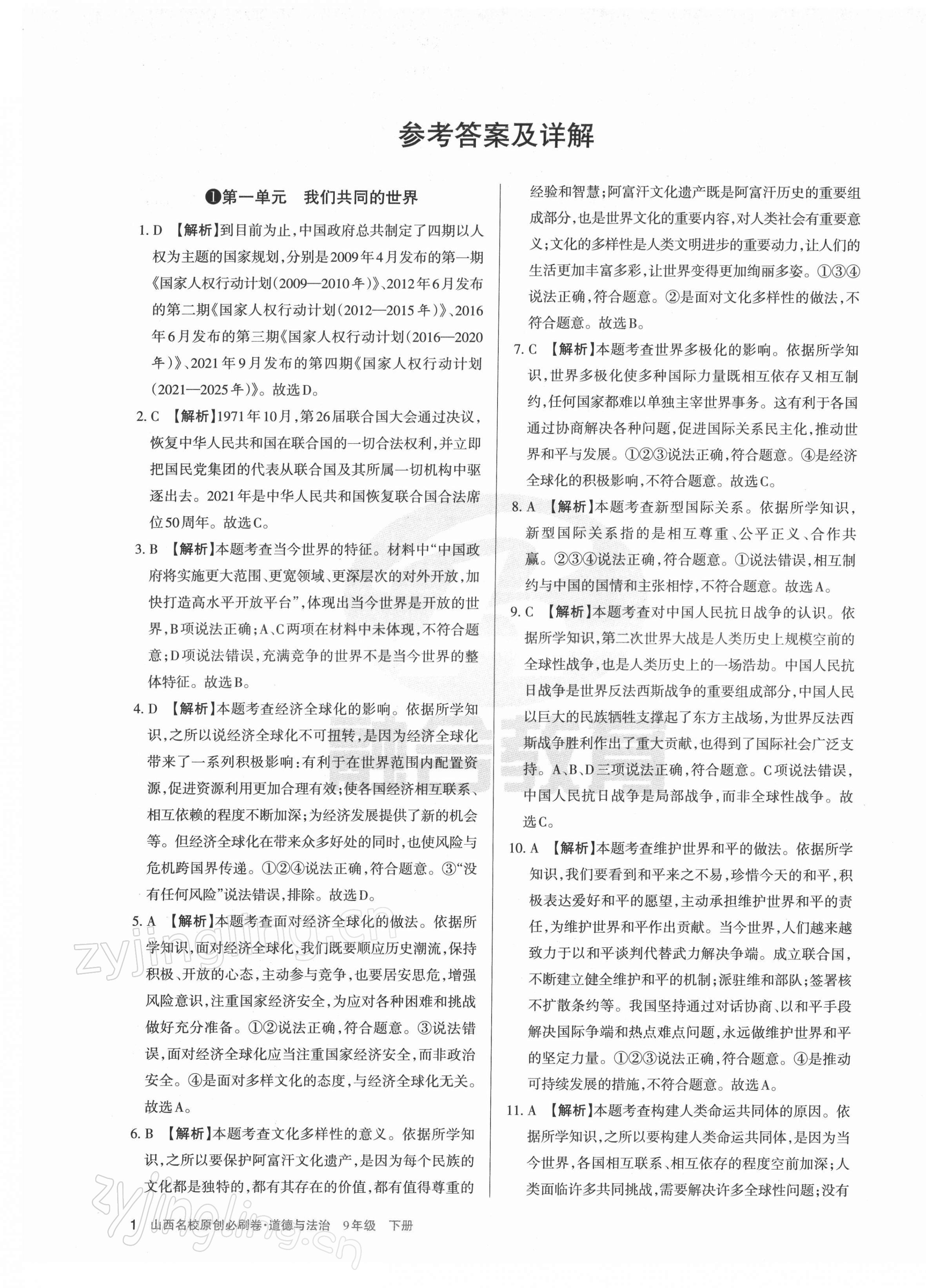 2022年山西名校原創(chuàng)必刷卷九年級(jí)道德與法治下冊(cè)人教版 第1頁