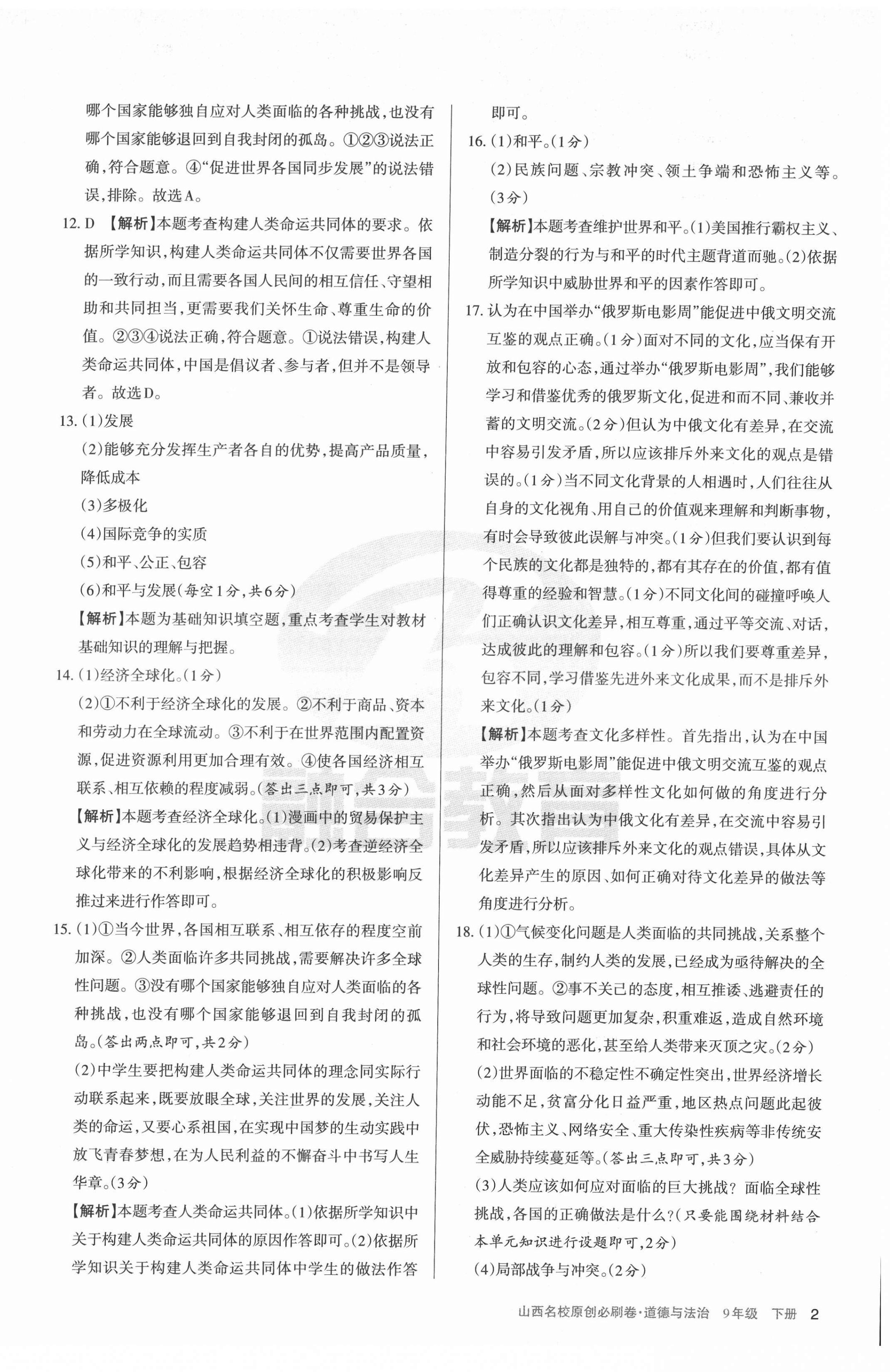 2022年山西名校原创必刷卷九年级道德与法治下册人教版 第2页
