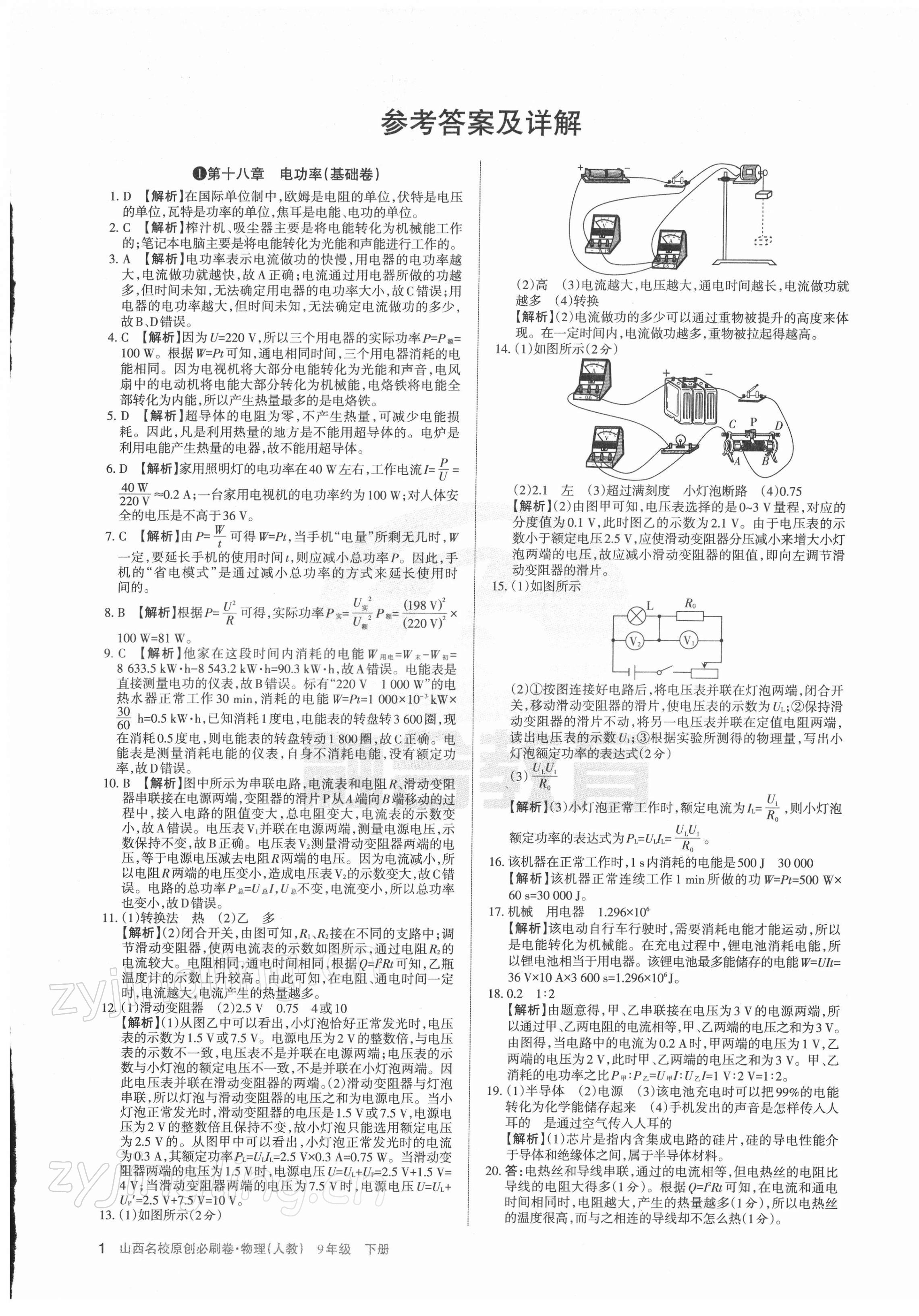 2022年山西名校原創必刷卷九年級物理下冊人教版 第1頁
