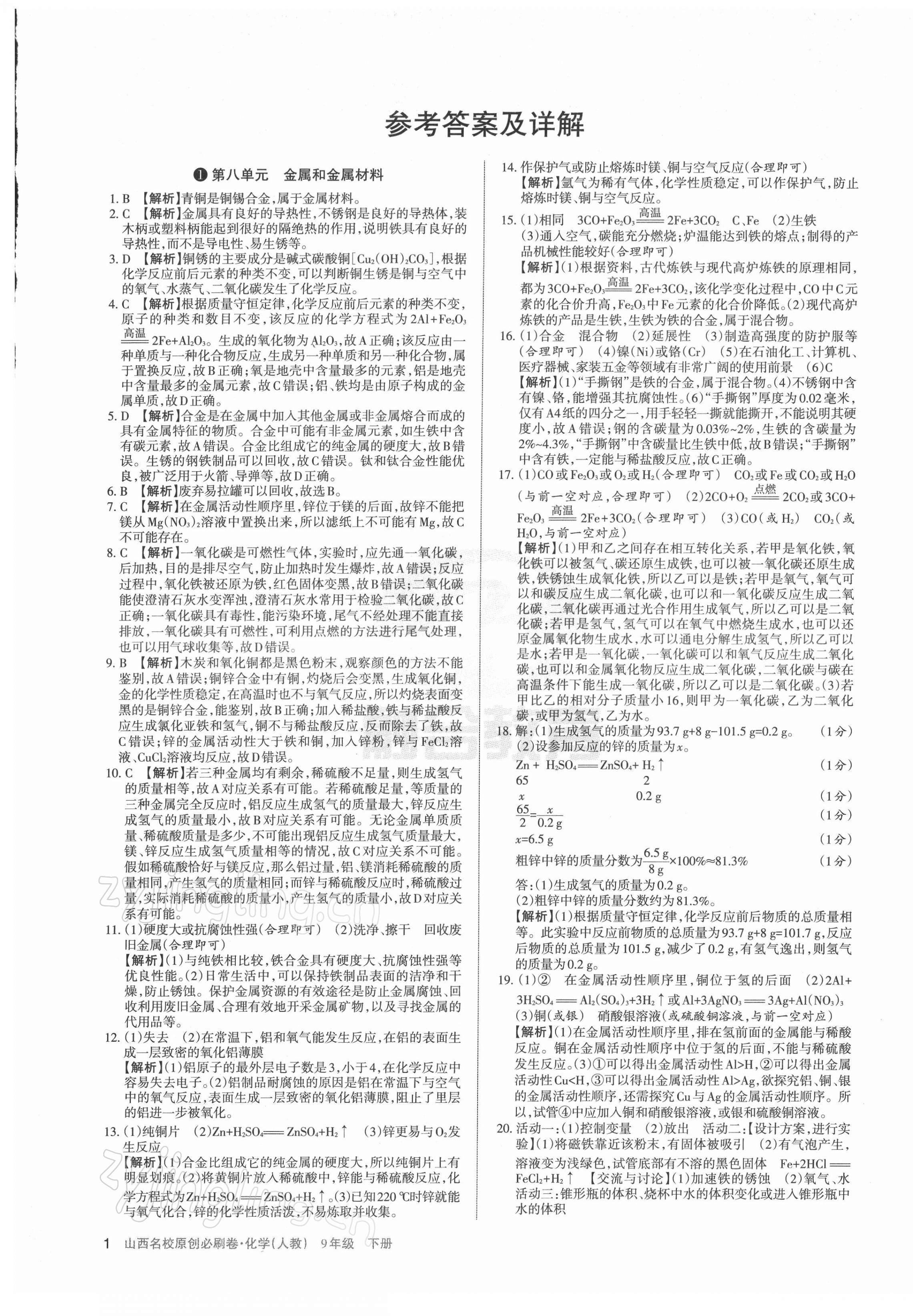 2022年山西名校原創(chuàng)必刷卷九年級化學(xué)下冊人教版 第1頁