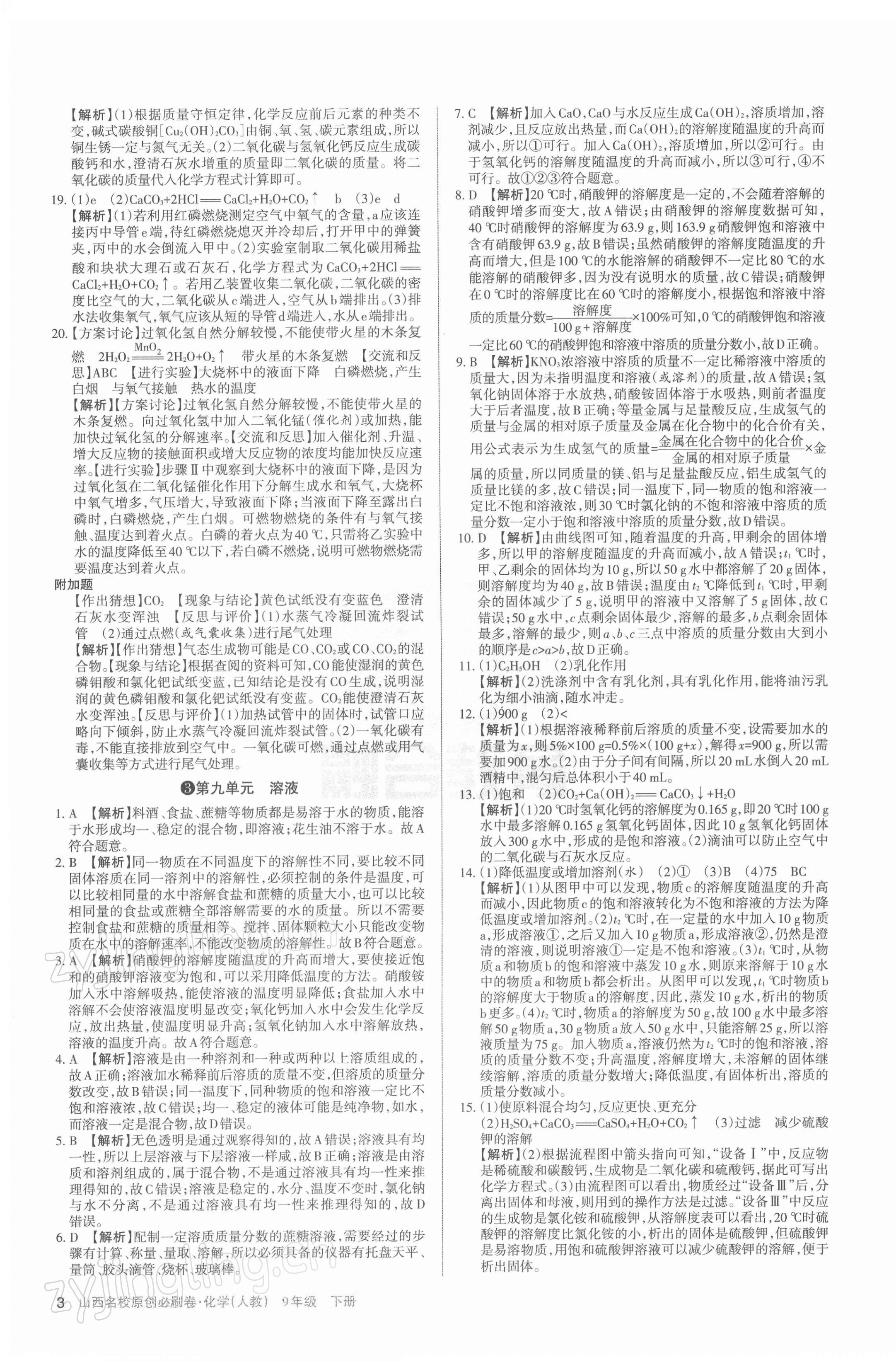 2022年山西名校原创必刷卷九年级化学下册人教版&nbsp;第3页