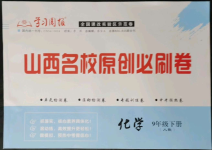 2022年山西名校原創(chuàng)必刷卷九年級化學(xué)下冊人教版