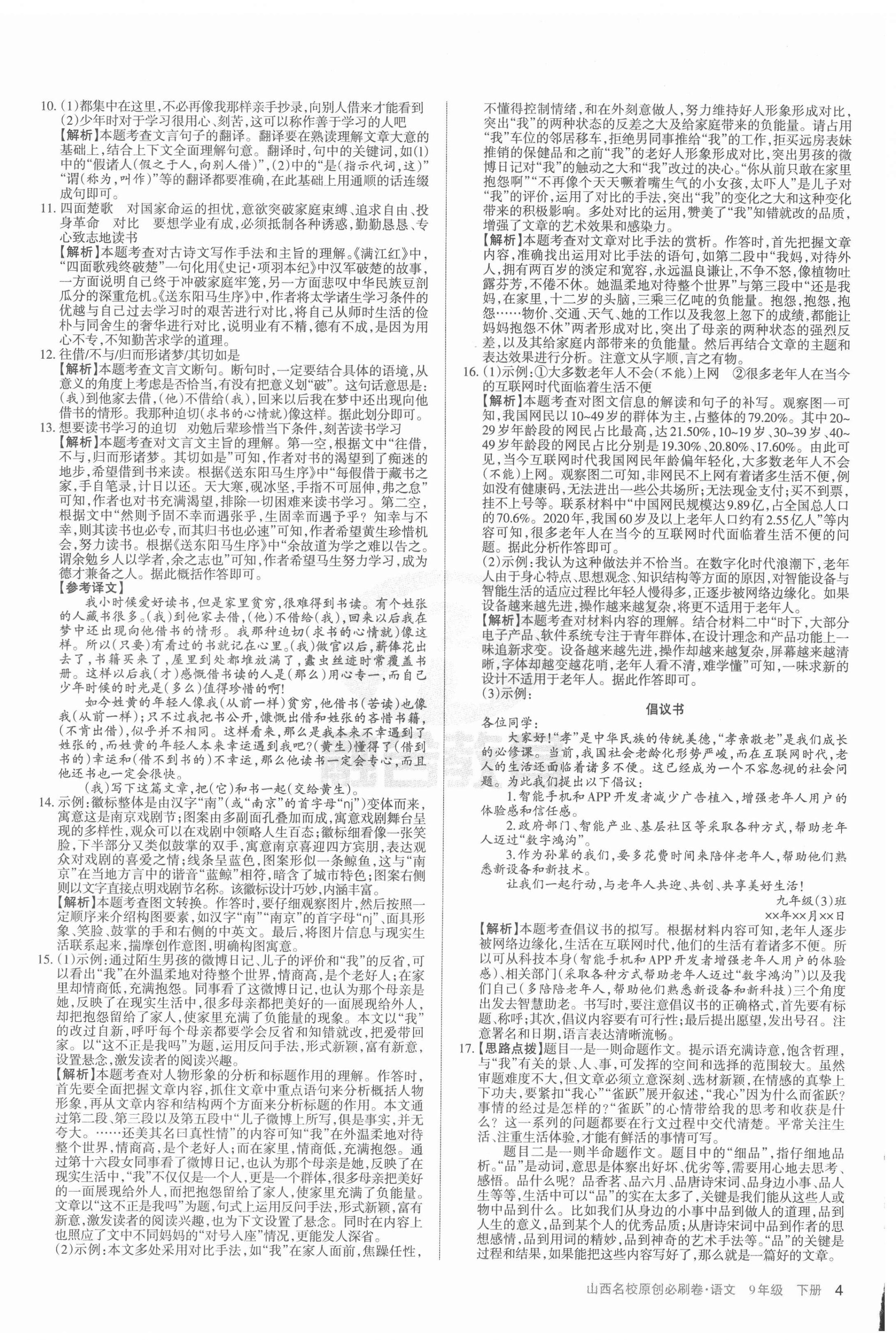 2022年山西名校原创必刷卷九年级语文下册人教版&nbsp;第4页
