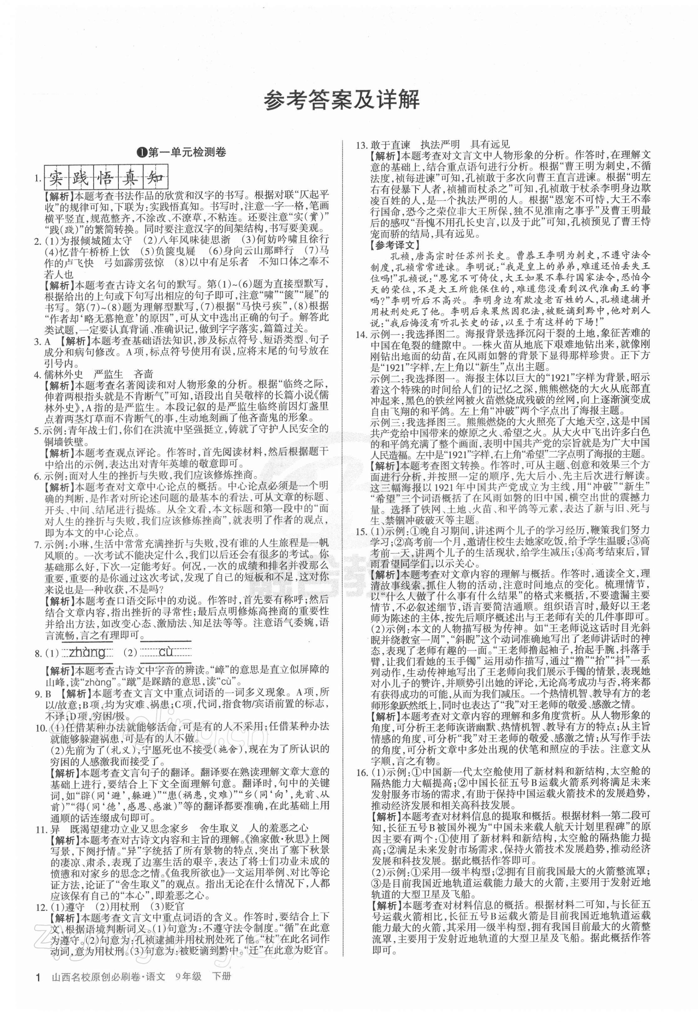 2022年山西名校原創(chuàng)必刷卷九年級語文下冊人教版 第1頁