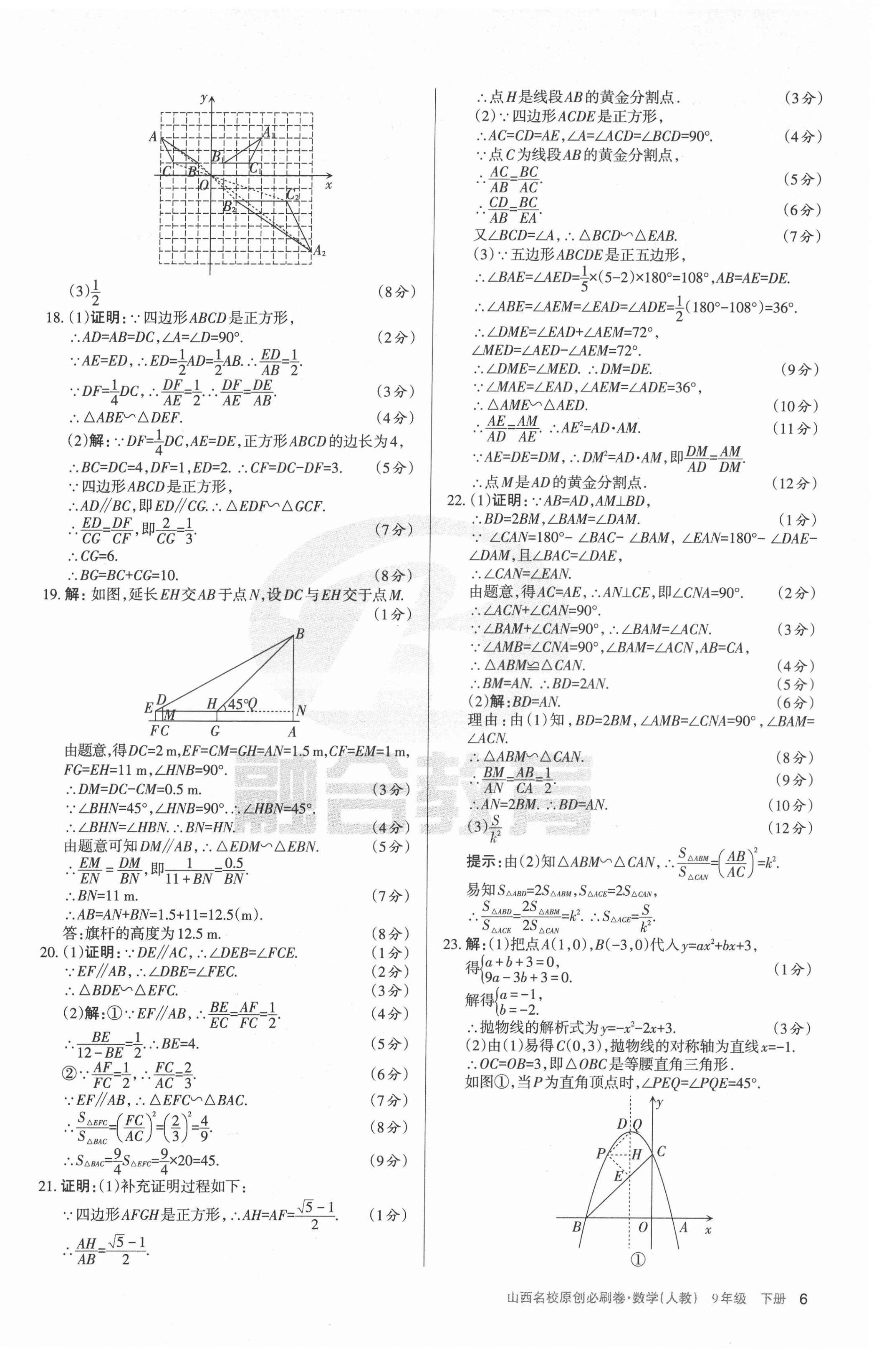2022年山西名校原创必刷卷九年级数学下册人教版&nbsp;第6页