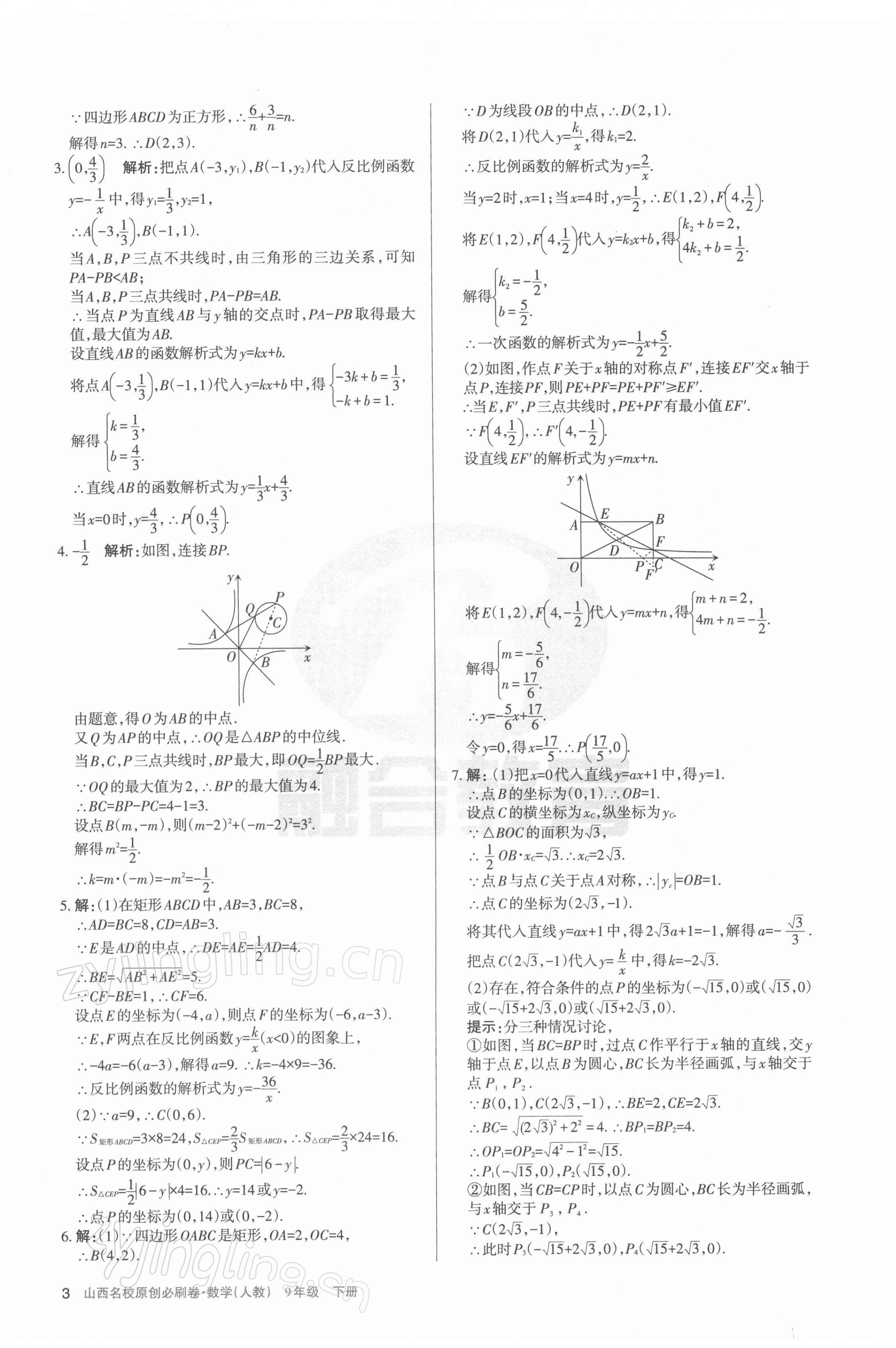 2022年山西名校原创必刷卷九年级数学下册人教版&nbsp;第3页