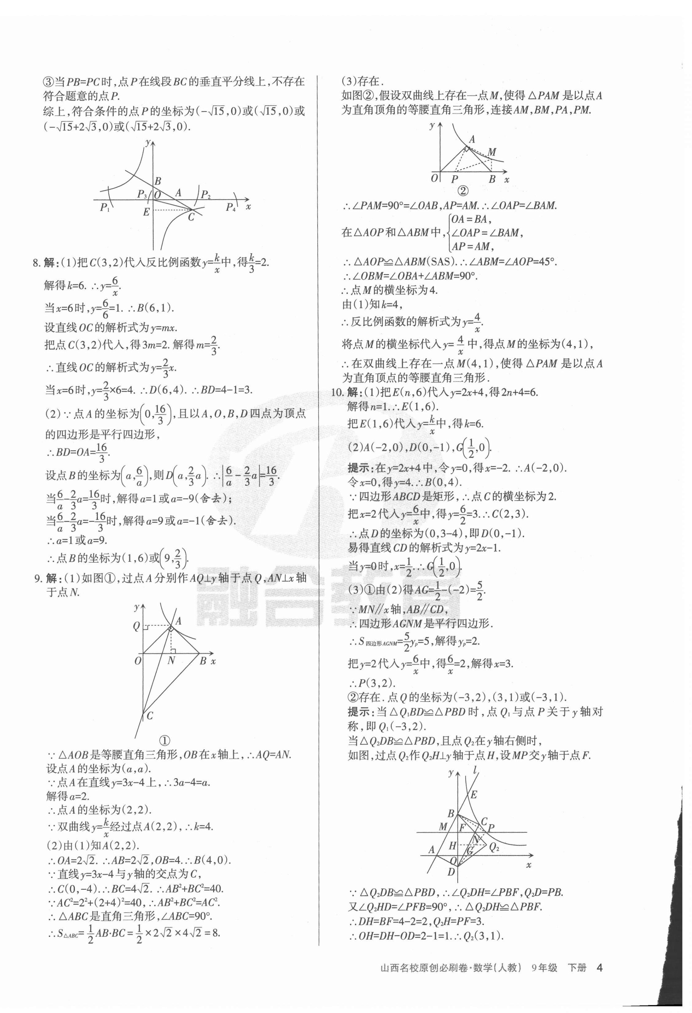 2022年山西名校原创必刷卷九年级数学下册人教版&nbsp;第4页