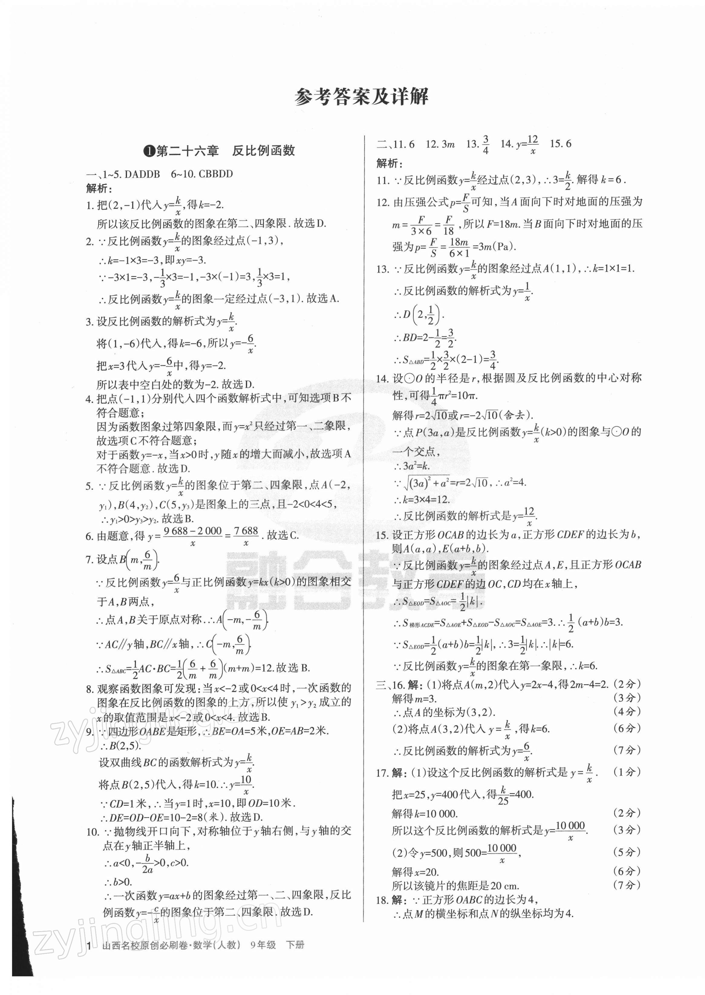2022年山西名校原創必刷卷九年級數學下冊人教版 第1頁