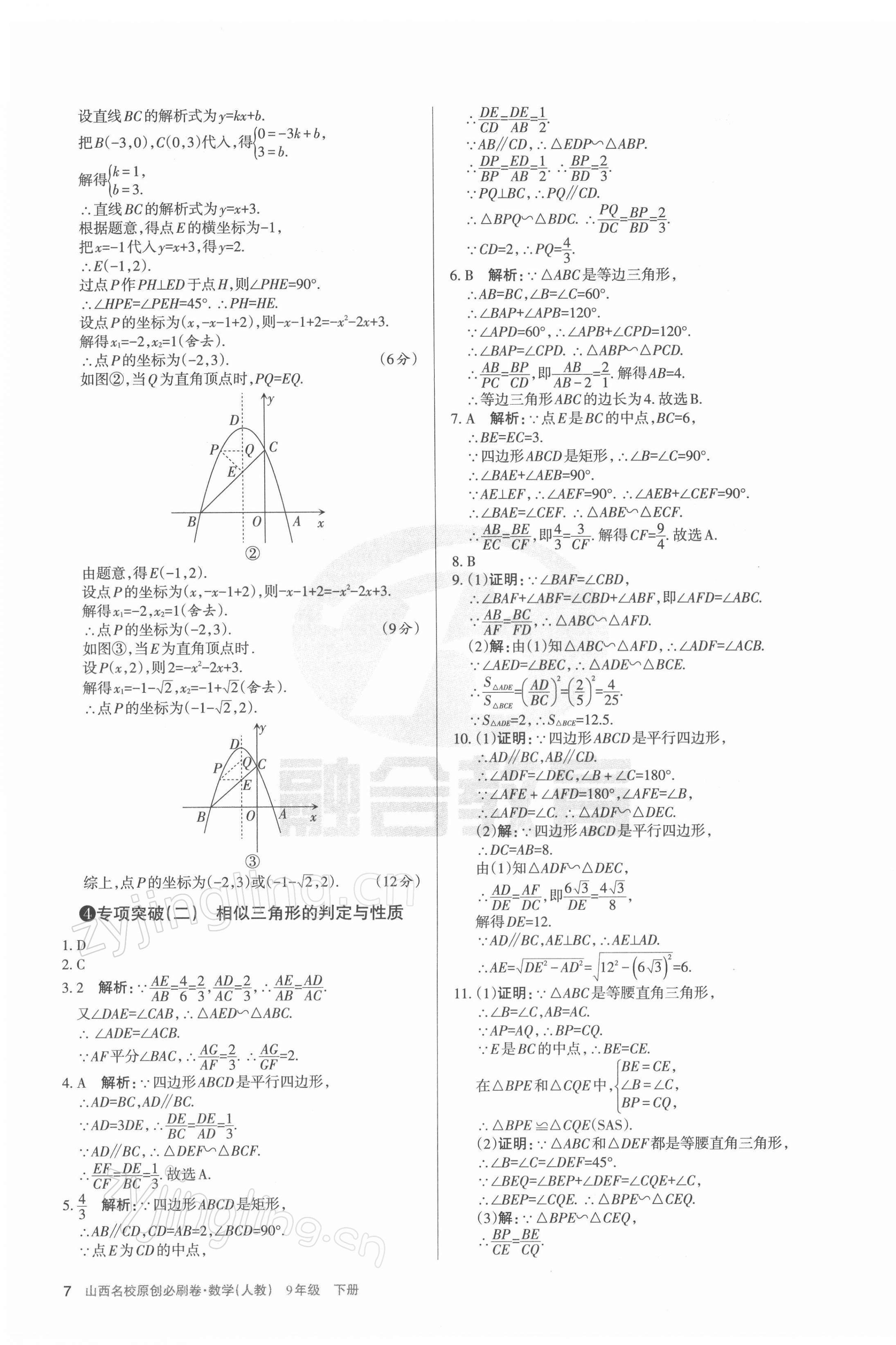 2022年山西名校原创必刷卷九年级数学下册人教版&nbsp;第7页