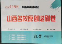 2022年山西名校原創必刷卷九年級數學下冊人教版