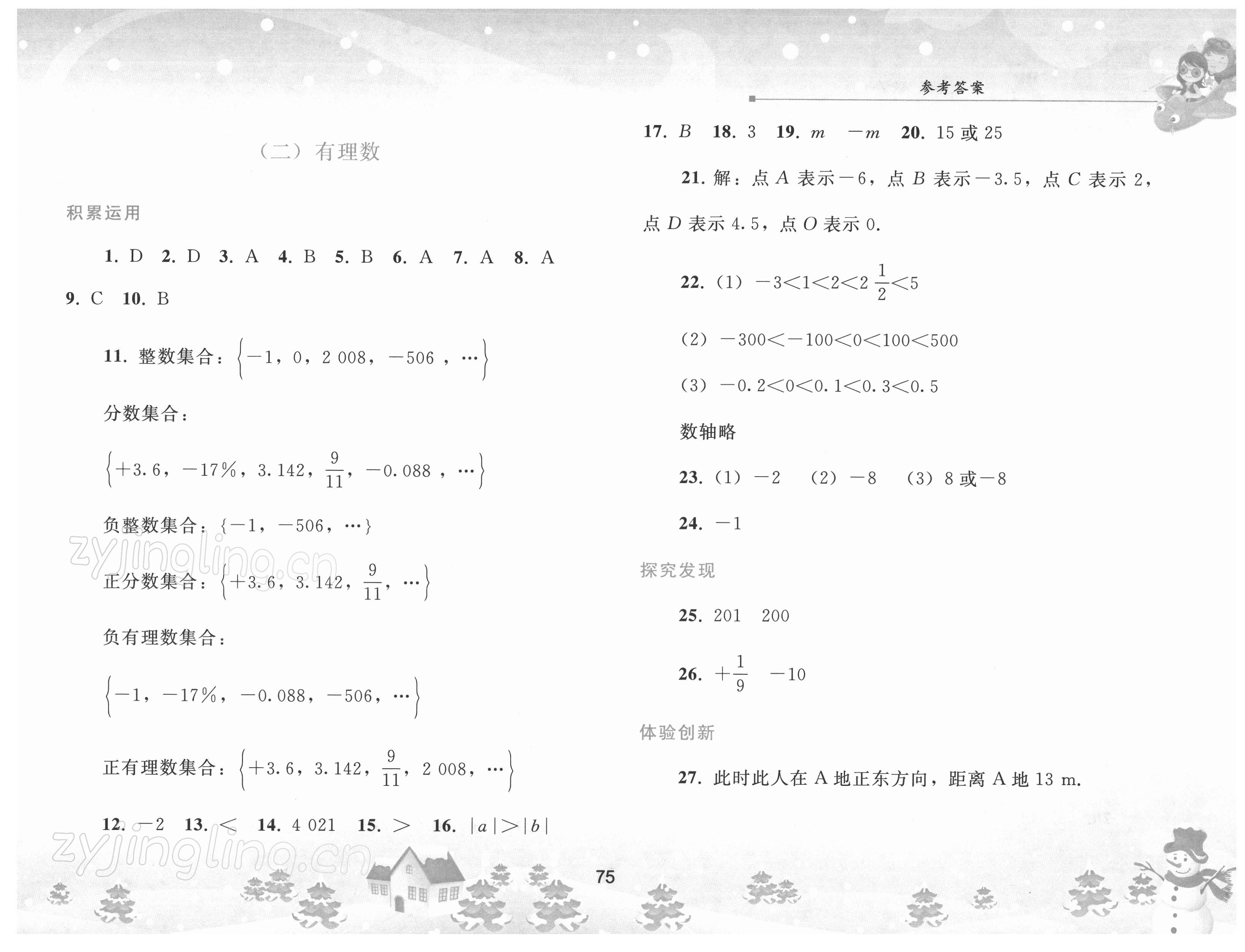 2022年寒假作业七年级数学人教版人民教育出版社 参考答案第2页