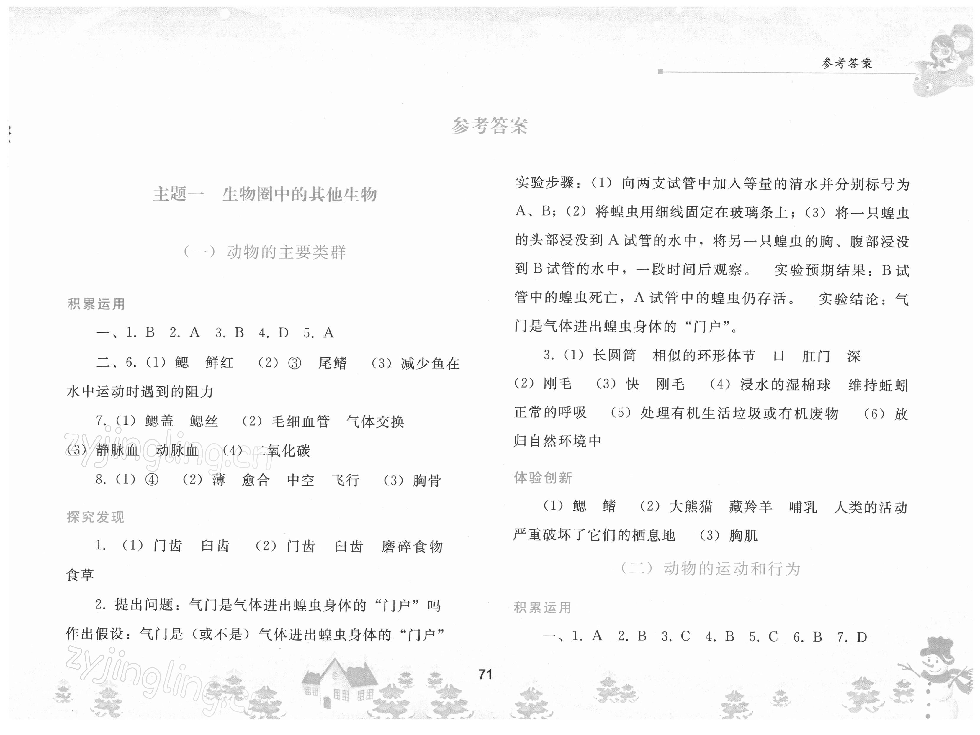 2022年寒假作業(yè)八年級生物學(xué)人民教育出版社 參考答案第1頁