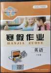 2022年長江作業(yè)本寒假作業(yè)三年級英語人教版湖北教育出版社