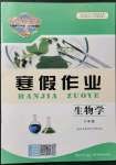 2022年長(zhǎng)江作業(yè)本寒假作業(yè)八年級(jí)生物人教版湖北教育出版社