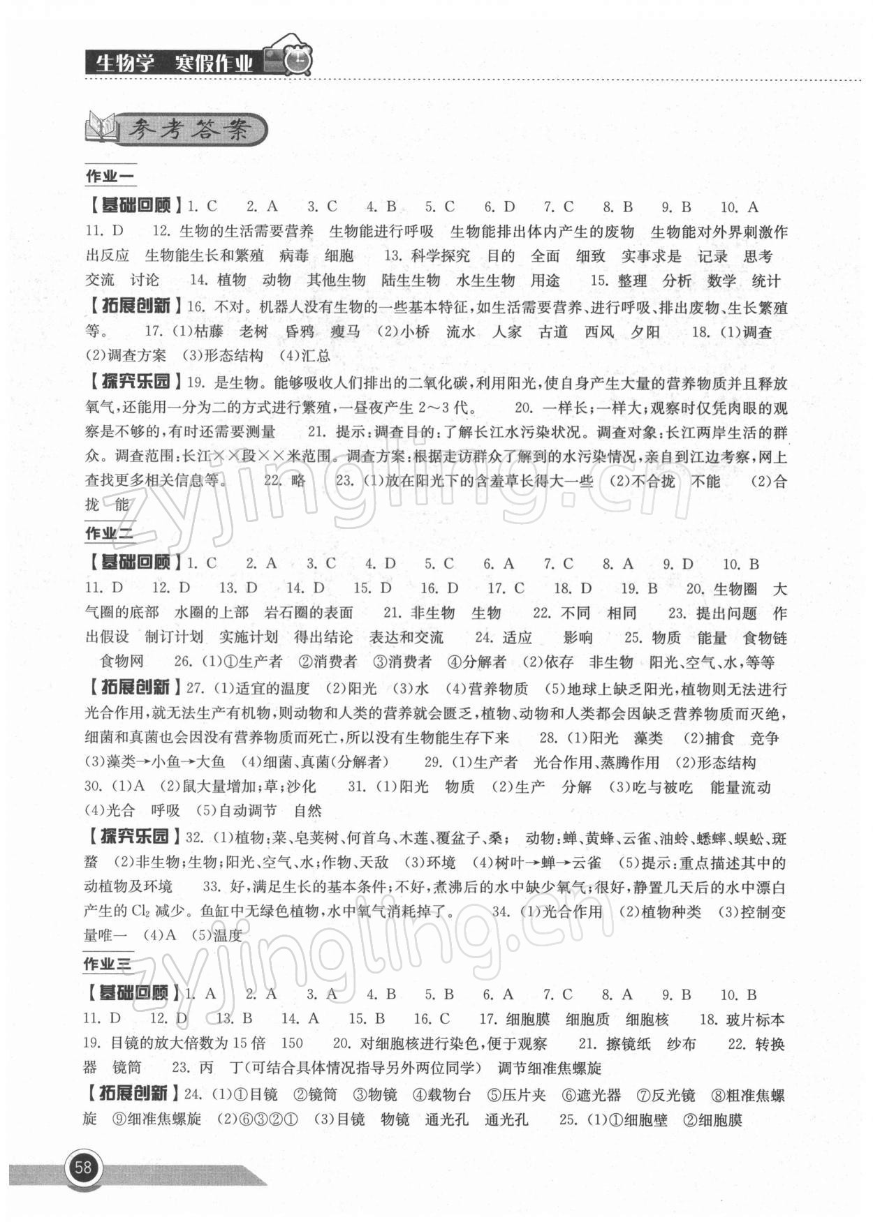 2022年长江作业本寒假作业七年级生物人教版湖北教育出版社 参考答案第1页