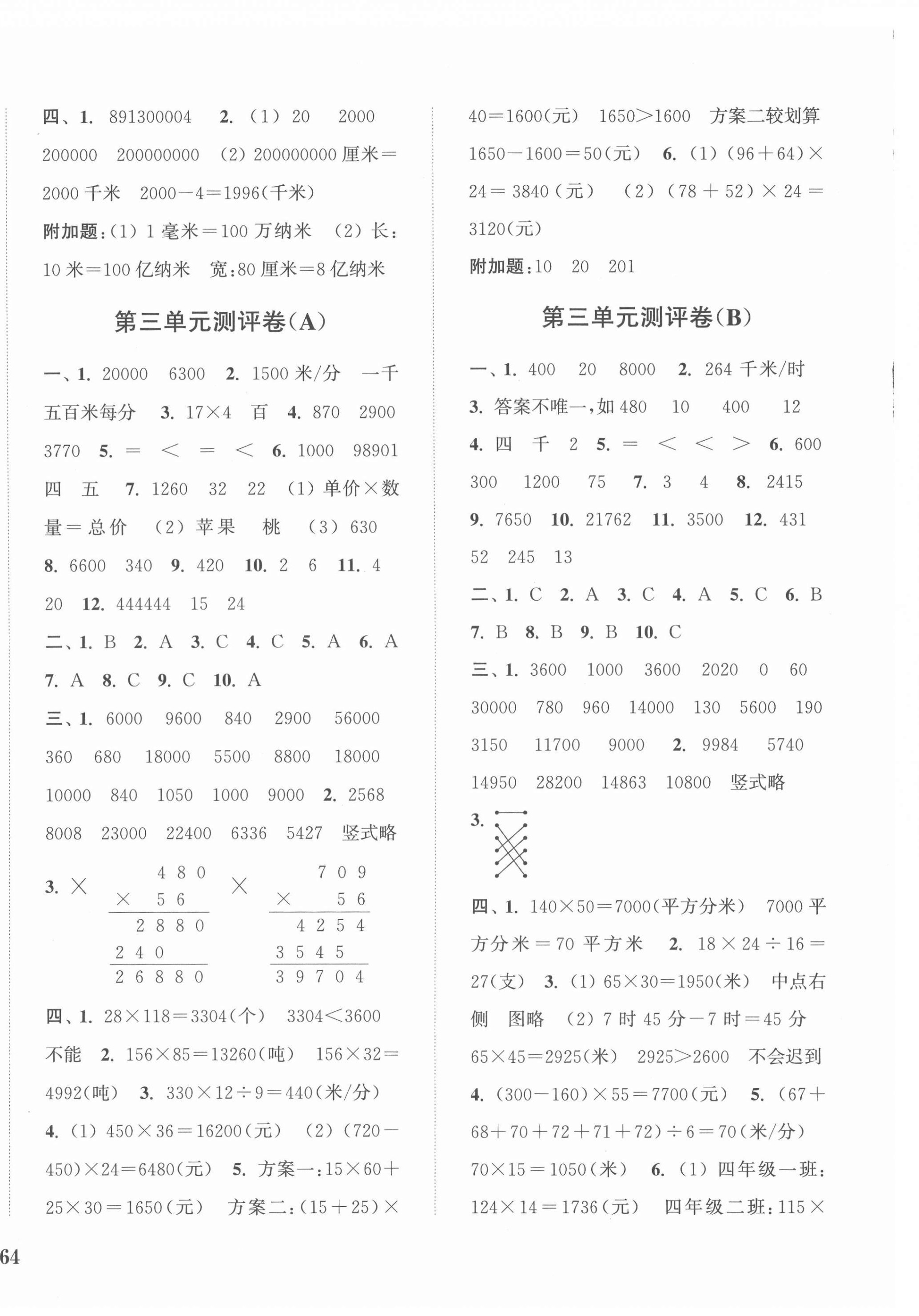 2022年通城學典全程測評卷四年級數(shù)學下冊蘇教版江蘇專版 參考答案第4頁