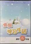 2022年寒假学习生活八年级译林出版社